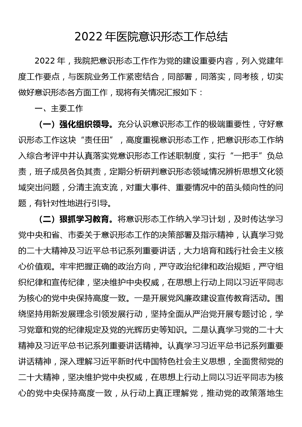 2022年医院意识形态工作总结_第1页