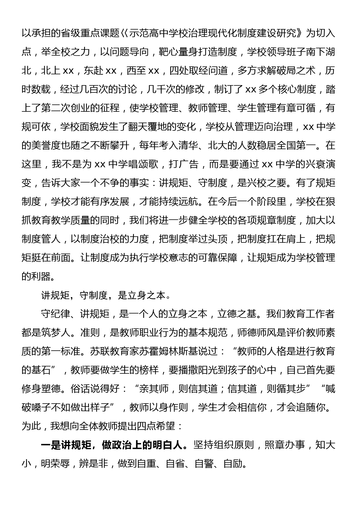 校长在教师暑期集训活动动员大会上的讲话稿_第3页