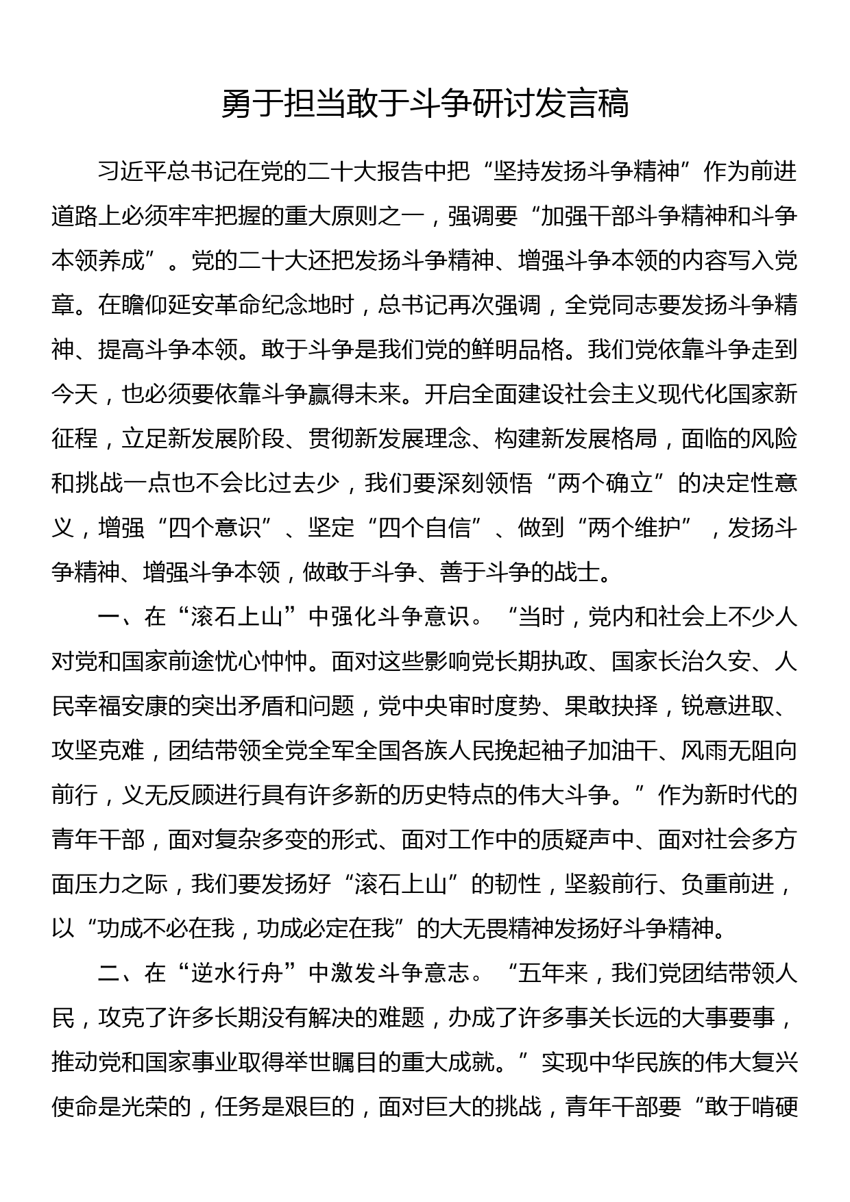 勇于担当敢于斗争研讨发言稿_第1页