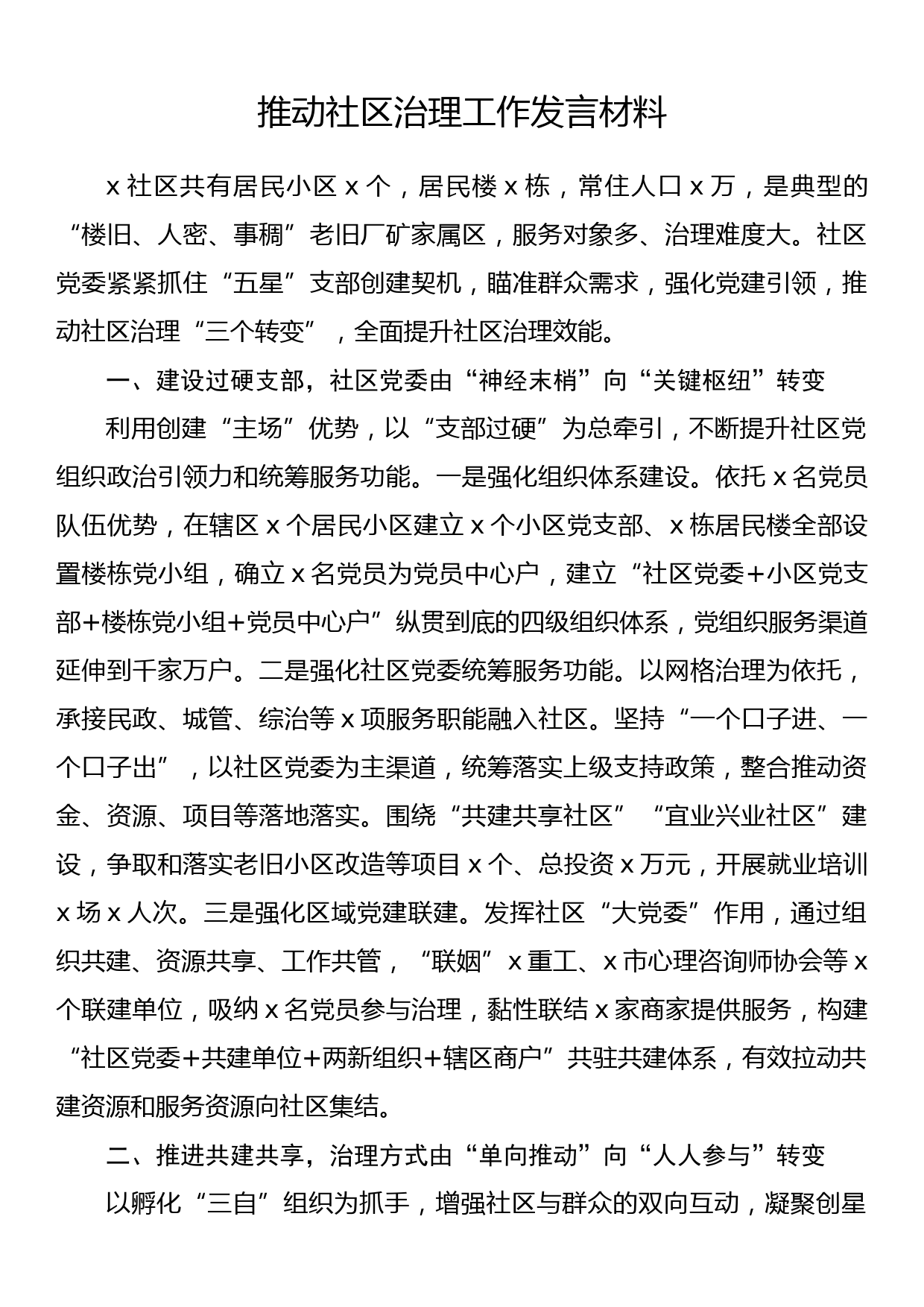 推动社区治理工作发言材料_第1页