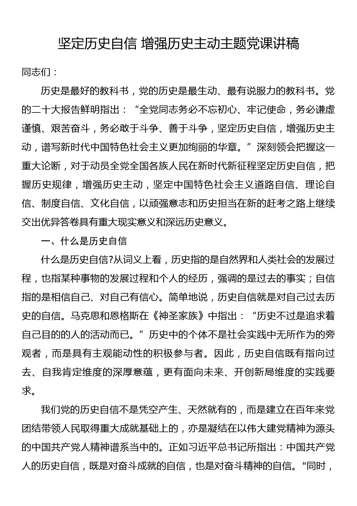 坚定历史自信 增强历史主动主题党课讲稿_第1页