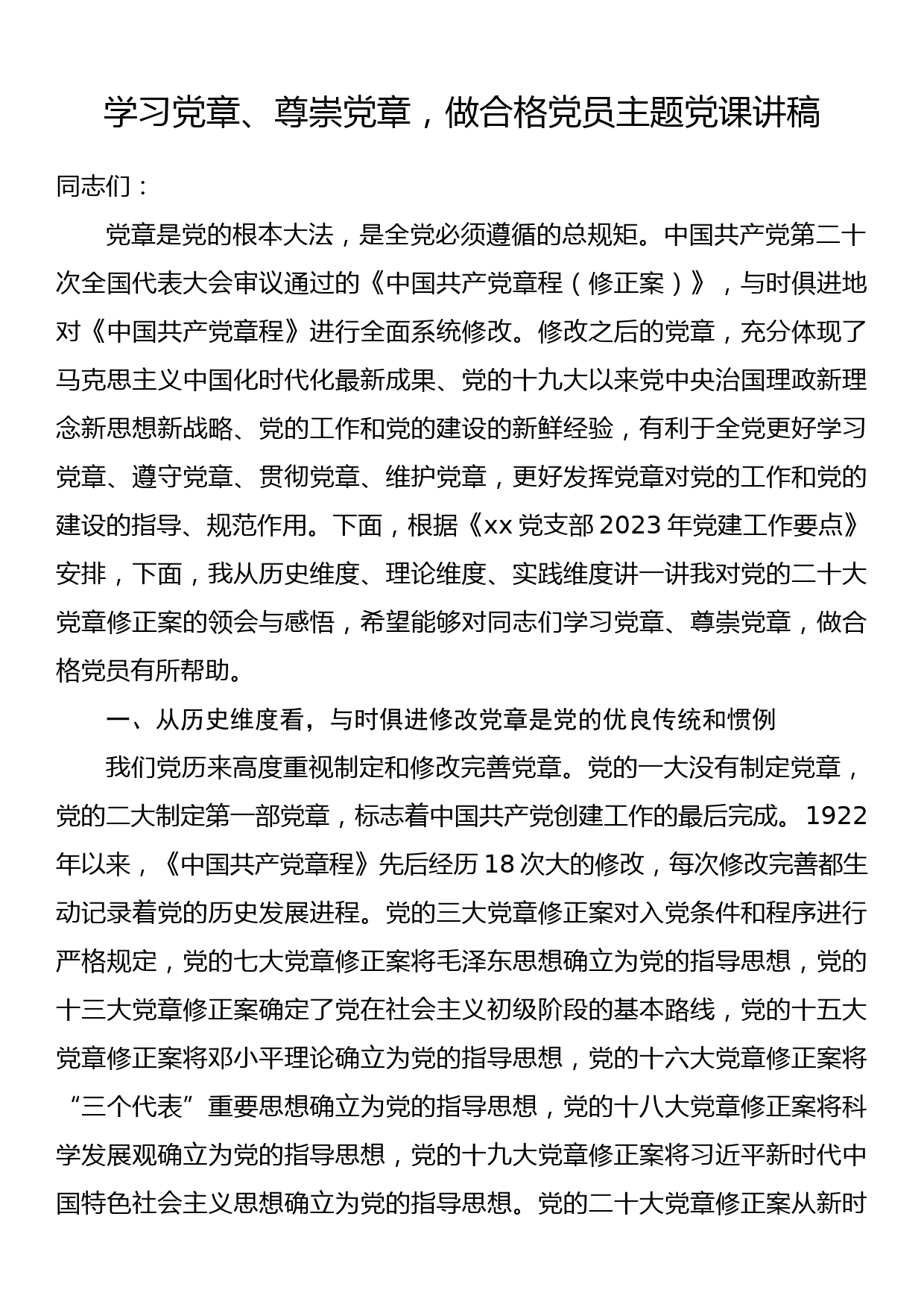 学习党章、尊崇党章，做合格党员主题党课讲稿_第1页