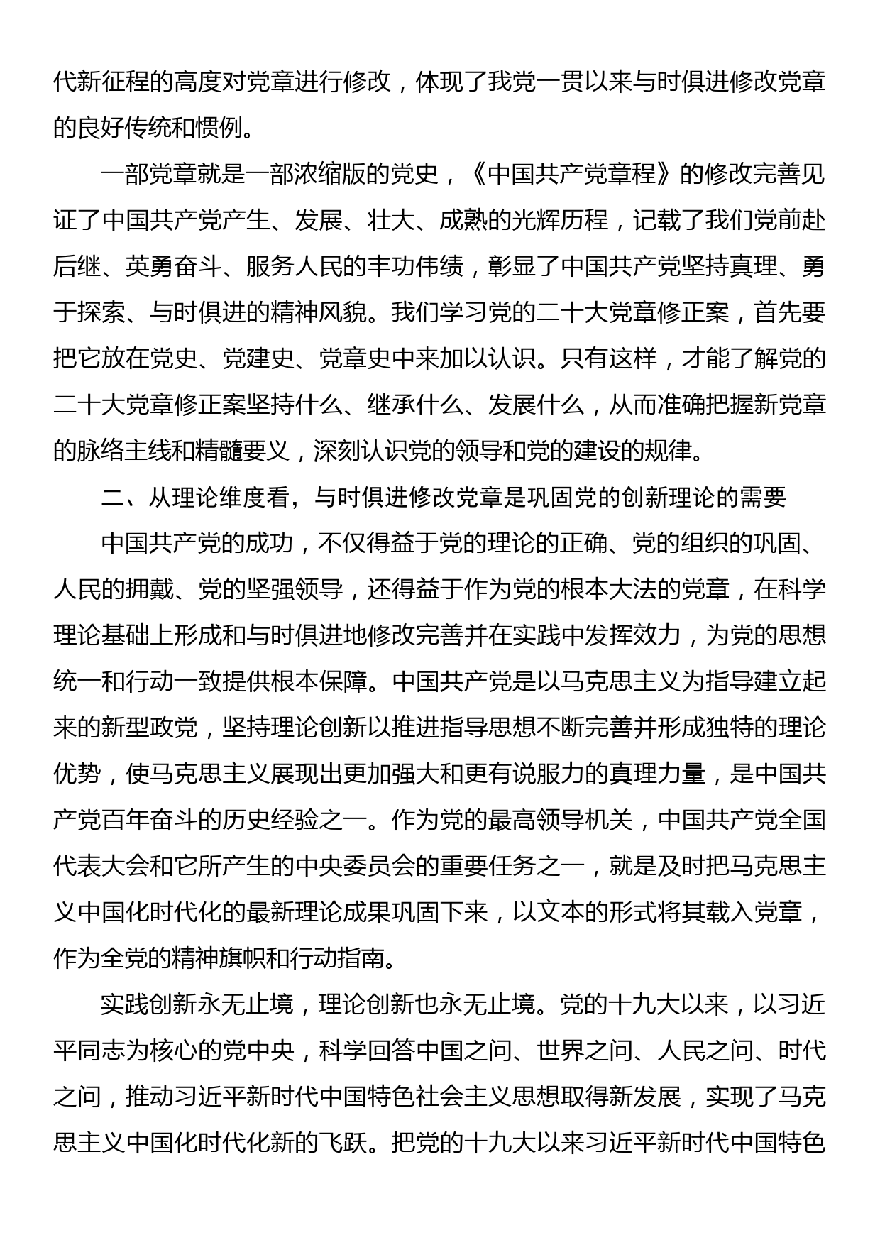 学习党章、尊崇党章，做合格党员主题党课讲稿_第2页