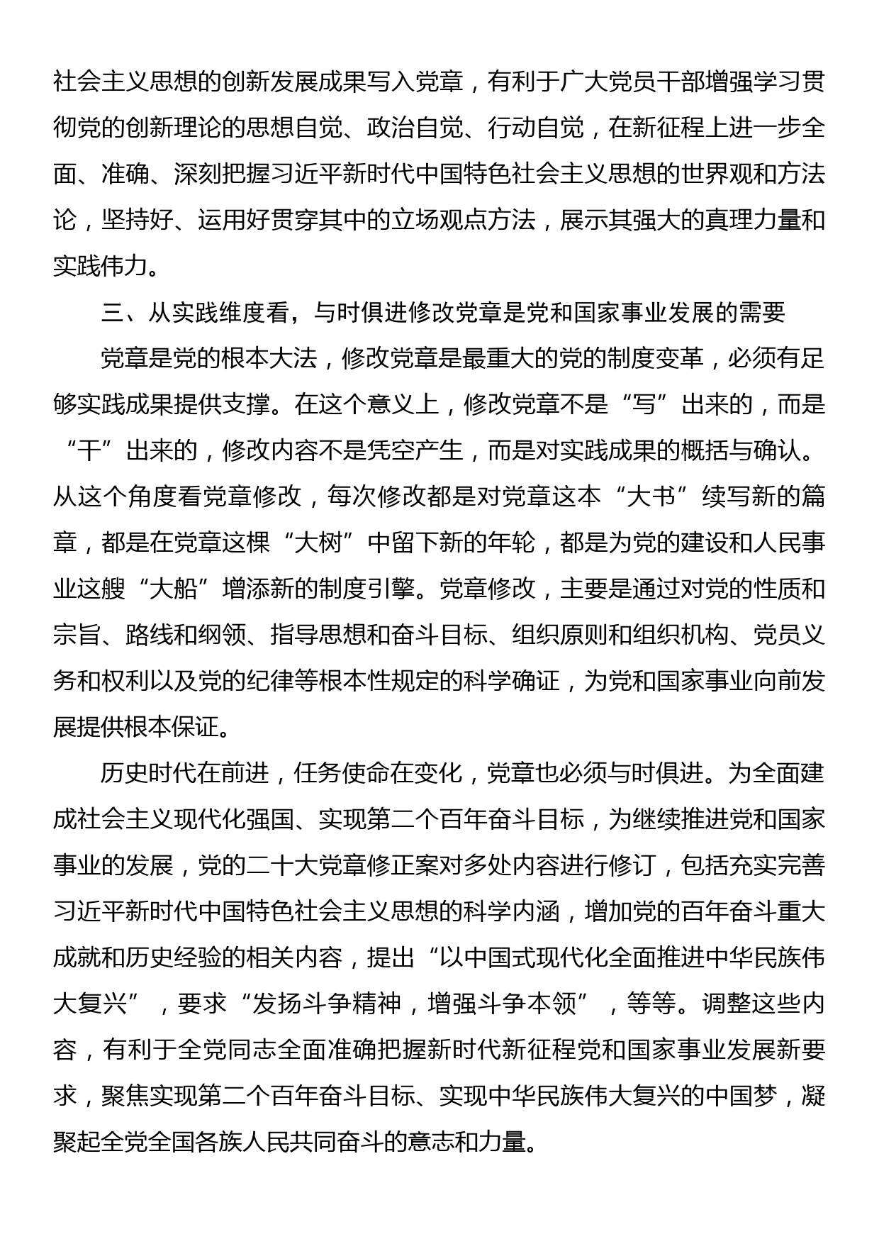 学习党章、尊崇党章，做合格党员主题党课讲稿_第3页