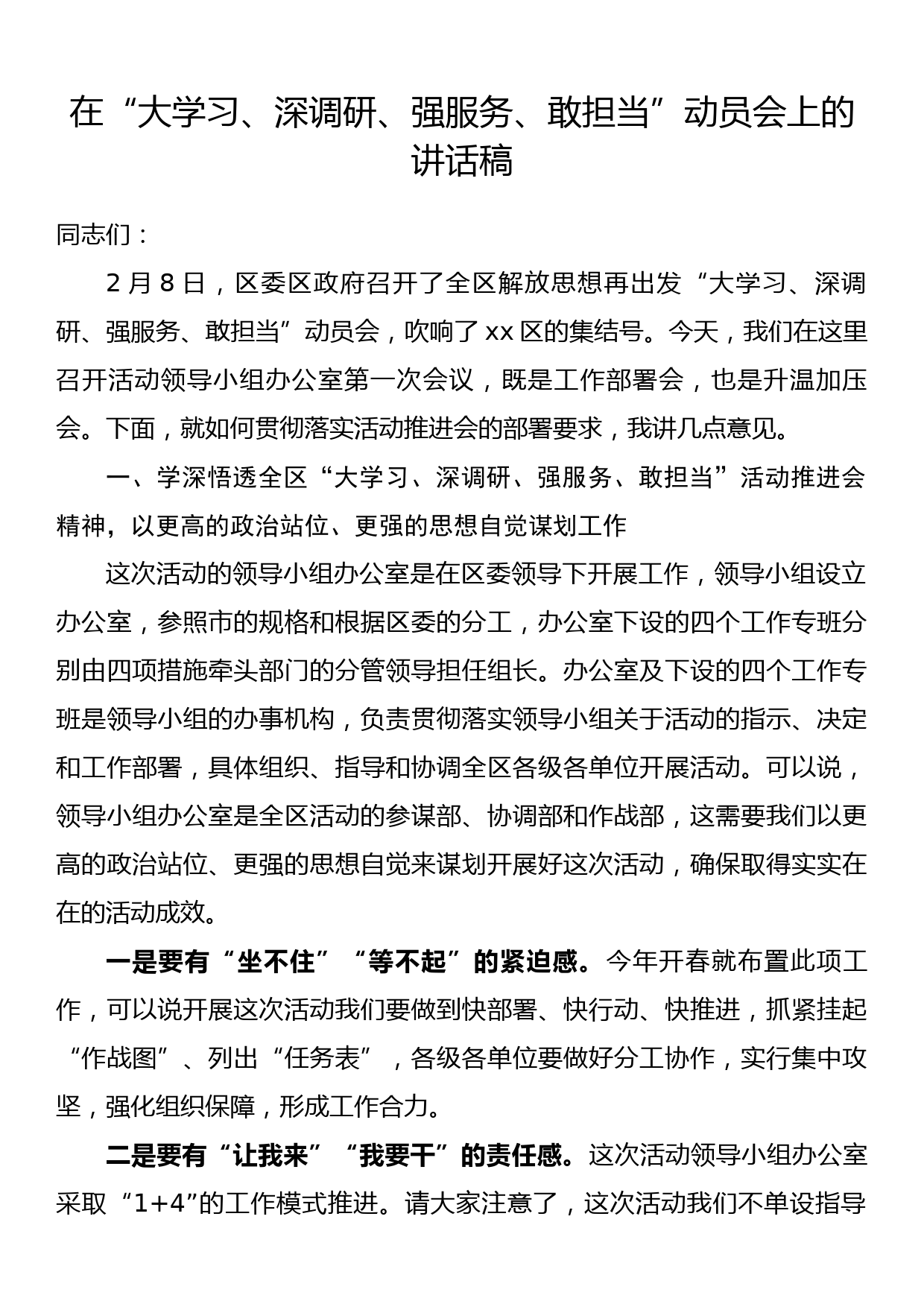 在“大学习、深调研、强服务、敢担当”动员会上的讲话稿_第1页