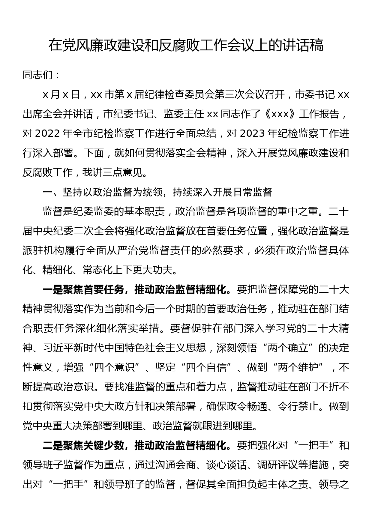 在党风廉政建设和反腐败工作会议上的讲话稿_第1页