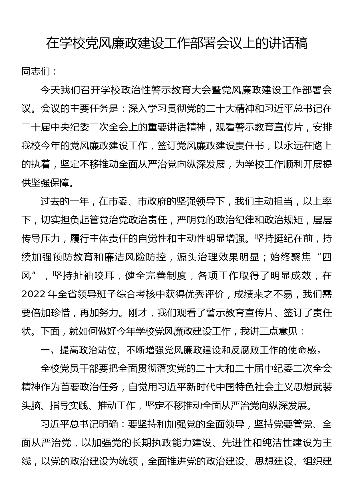 在学校党风廉政建设工作部署会议上的讲话稿_第1页