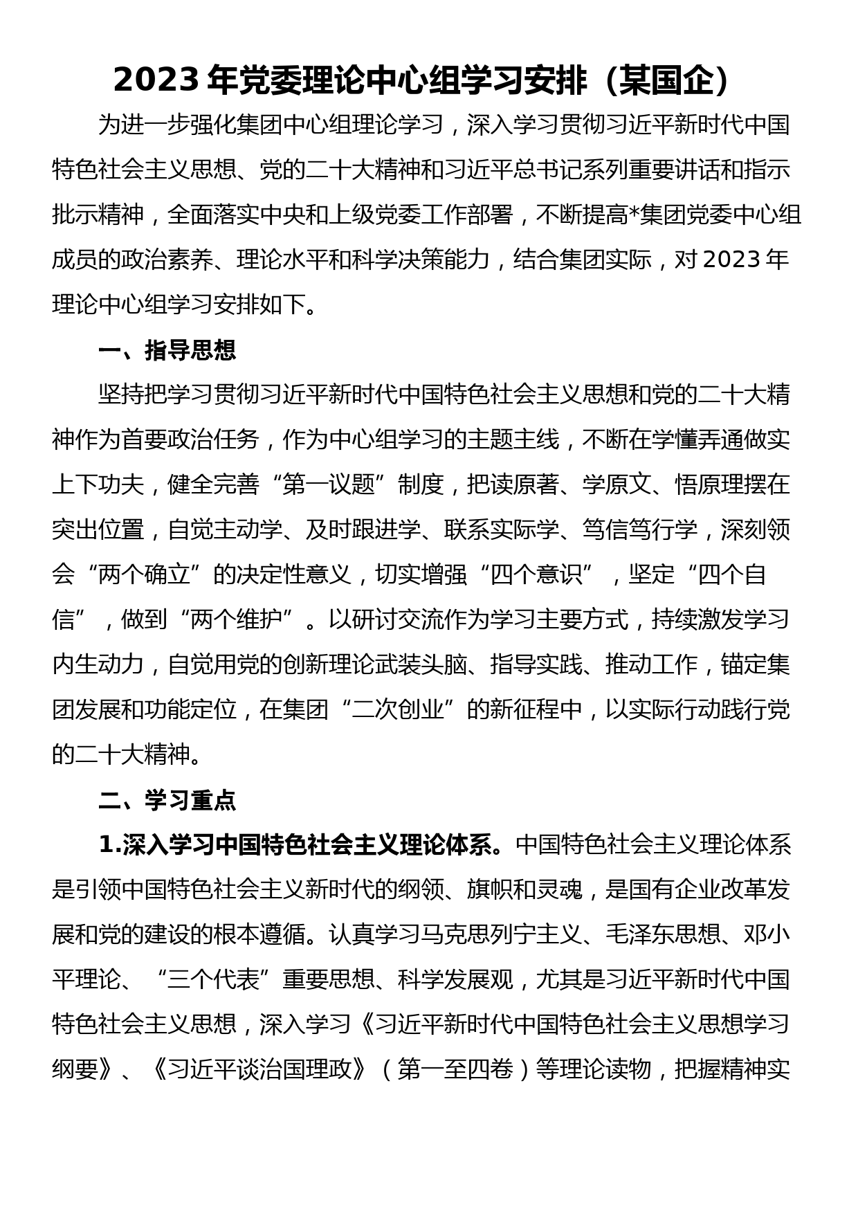 2023年党委理论中心组学习安排（某国企）_第1页