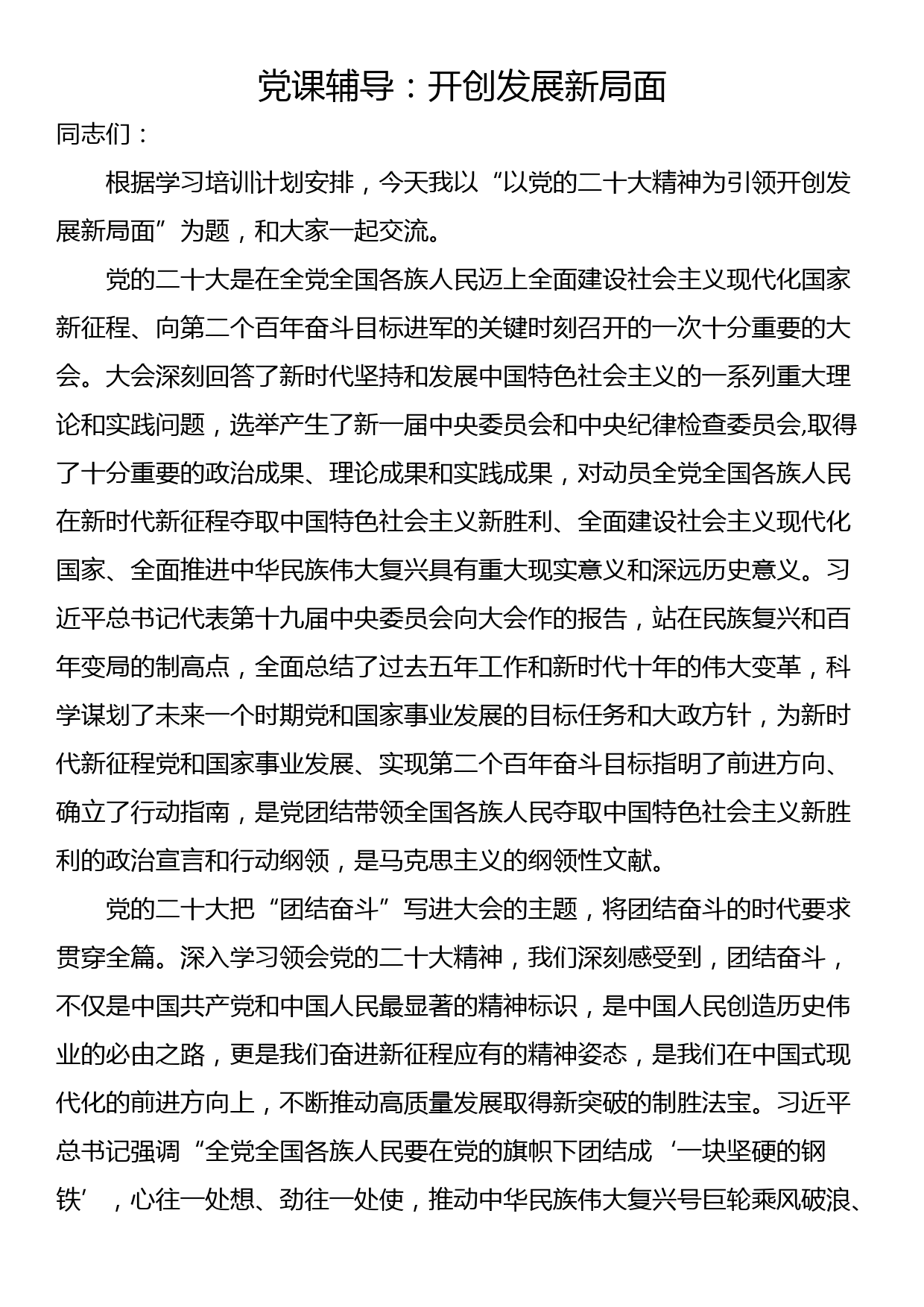 党课辅导：开创发展新局面_第1页