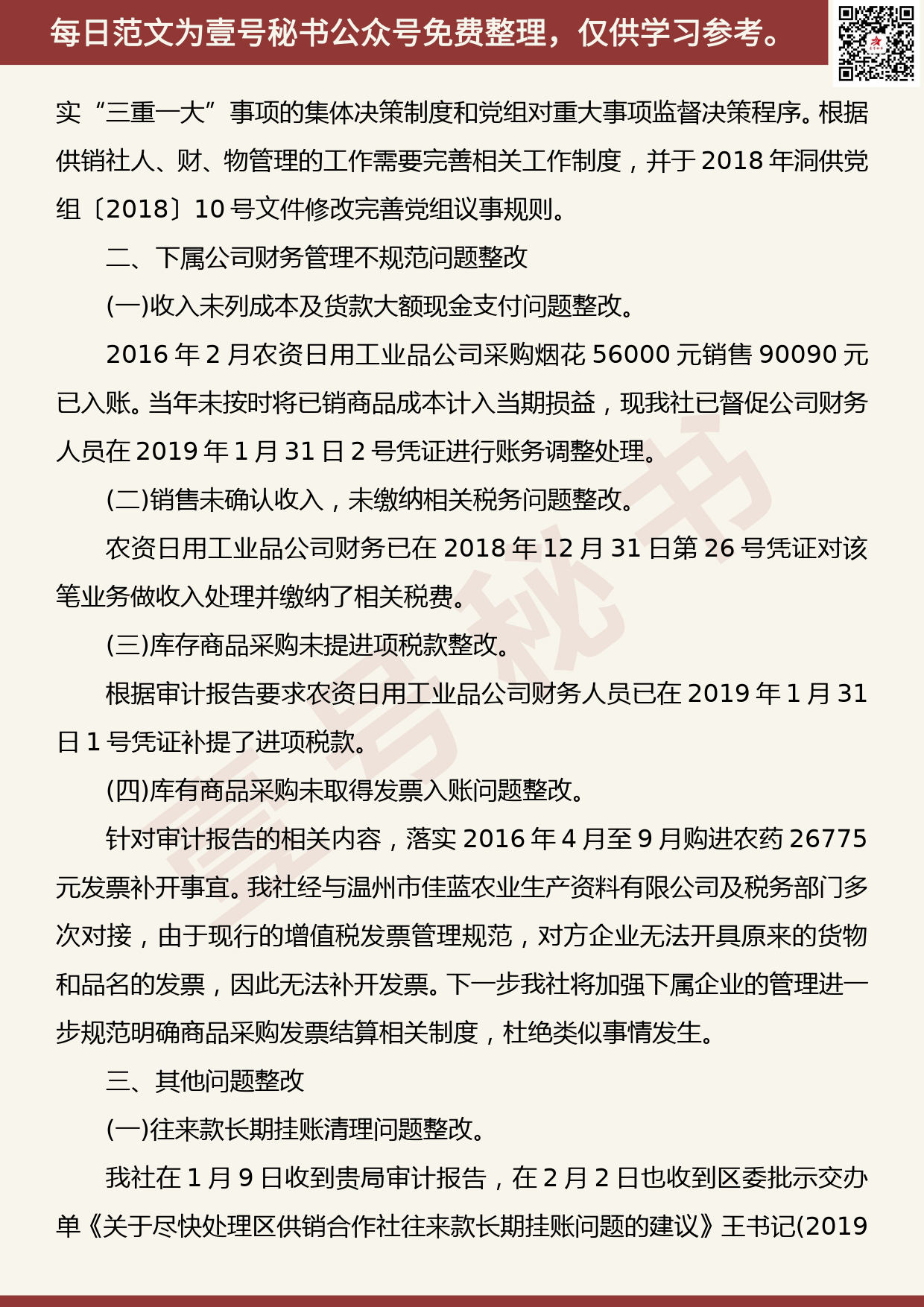 20191026【每日范文】关于审计问题整改情况报告_第2页