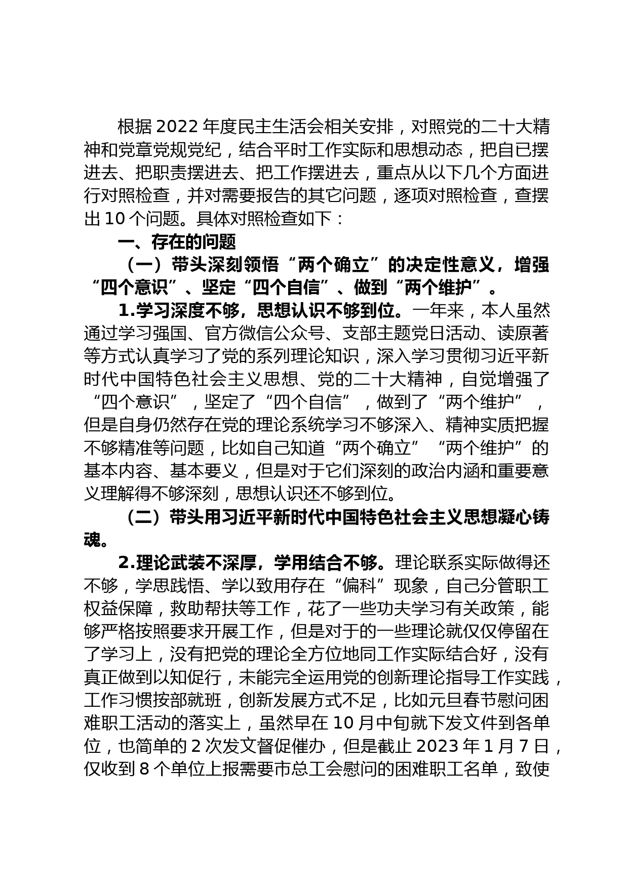 总工会班子成员2022年度民主生活会个人发言提纲_第1页