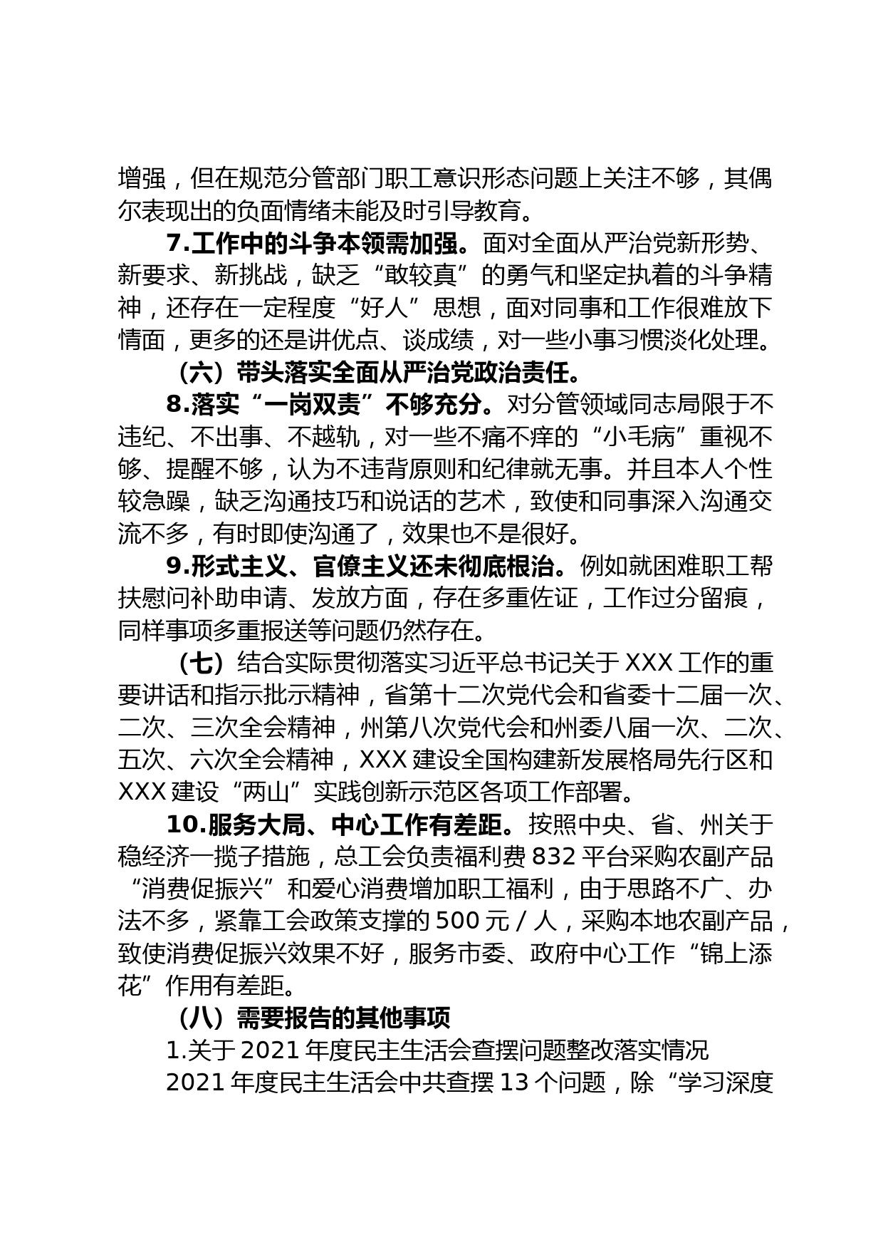 总工会班子成员2022年度民主生活会个人发言提纲_第3页