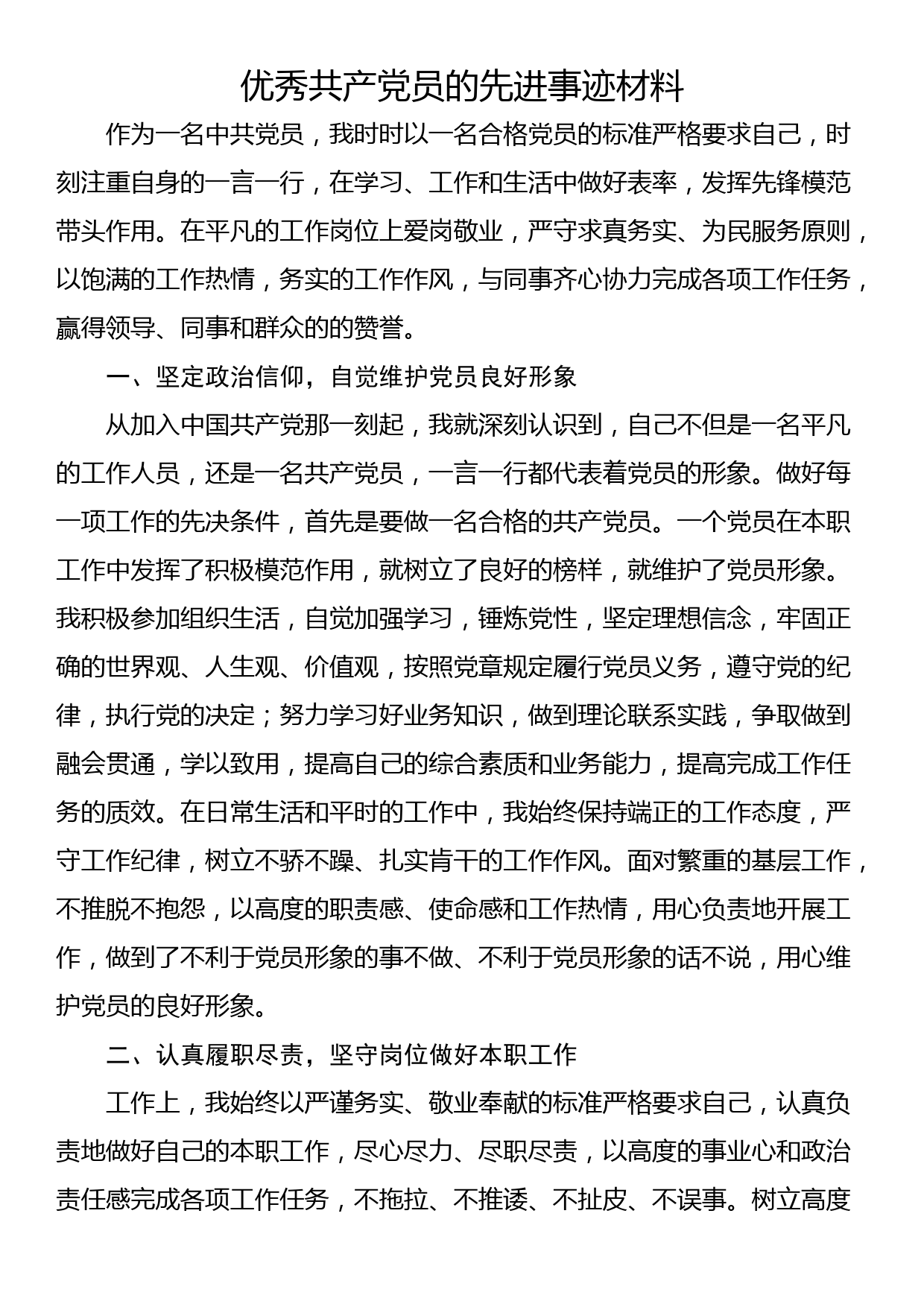 优秀共产党员的先进事迹材料_第1页