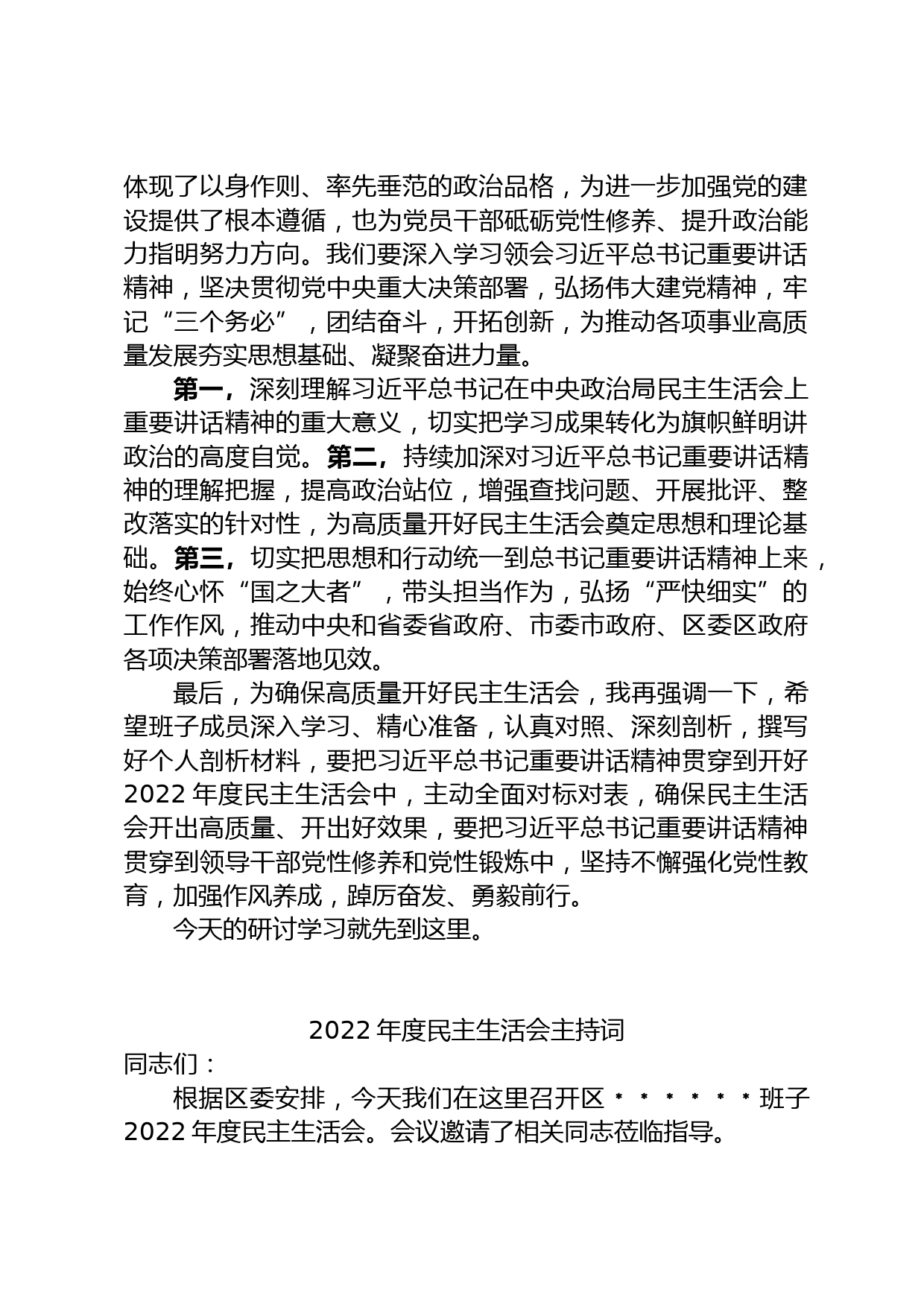 区委2022年度民主生活会会前专题研讨和民主生活会主持词_第2页