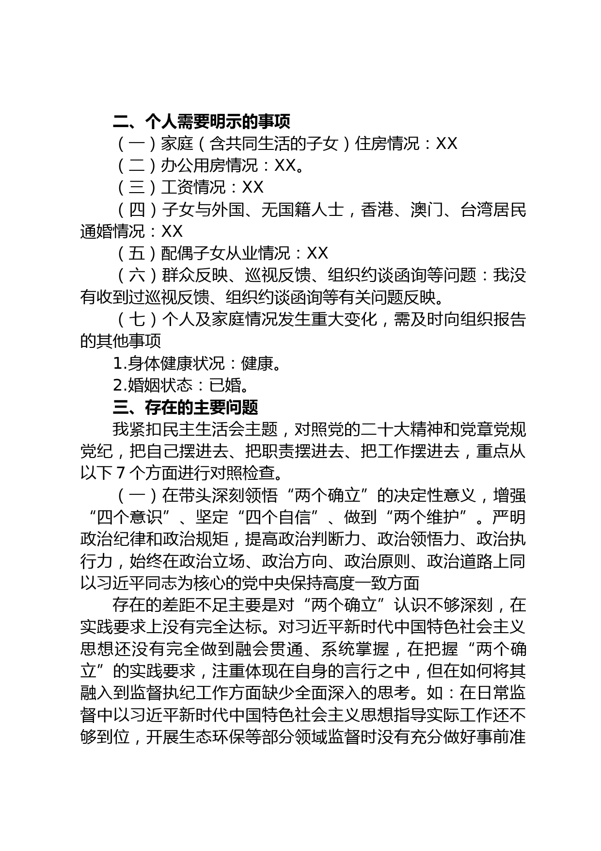 纪委书记2022年度民主生活会发言提纲_第2页