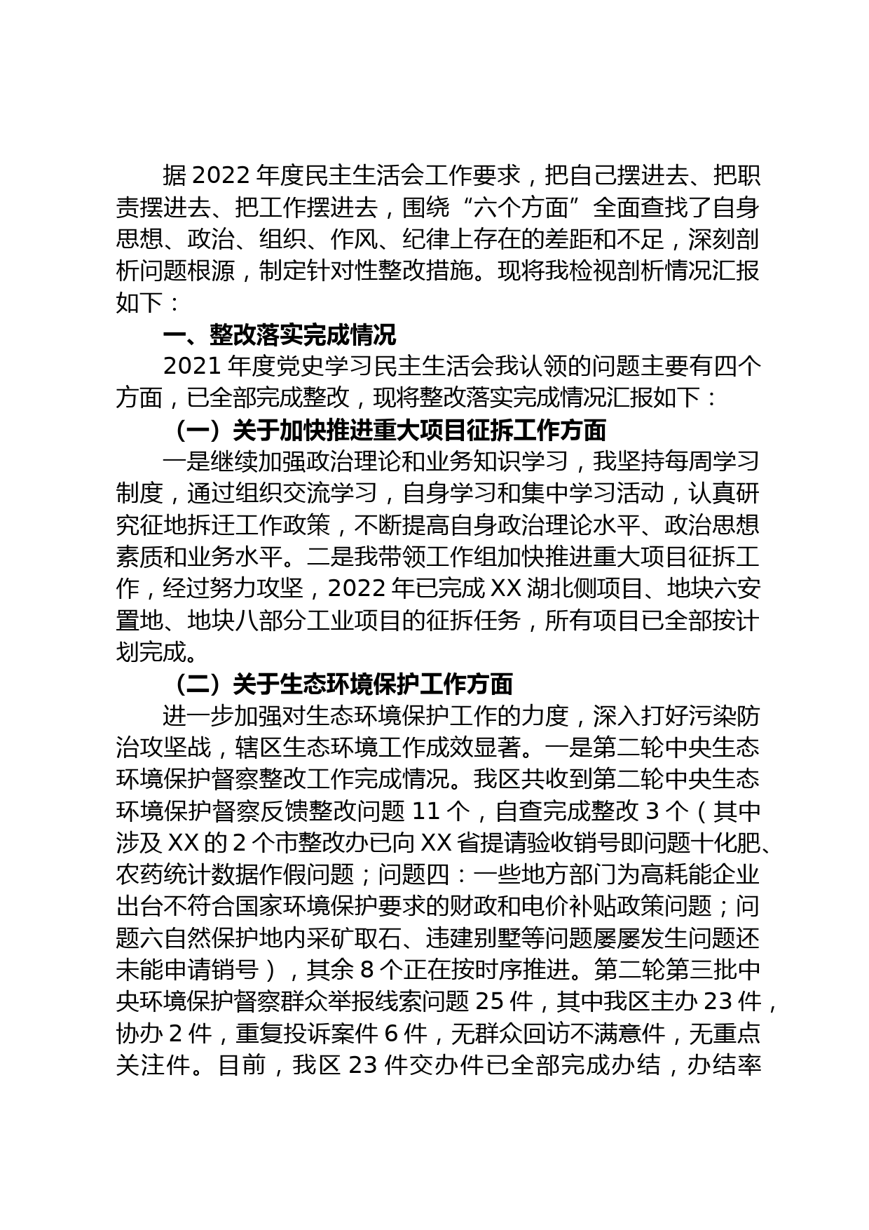 分管市政市容、生态环境副区长2022年度民主生活会发言提纲_第1页