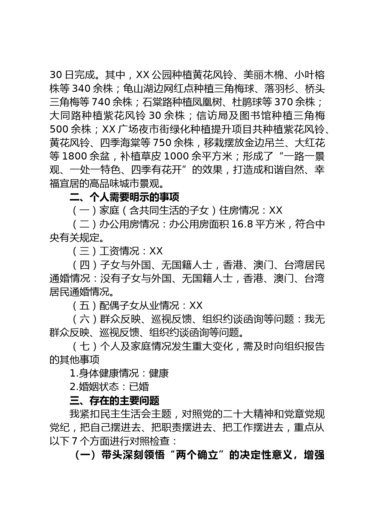 分管市政市容、生态环境副区长2022年度民主生活会发言提纲_第3页