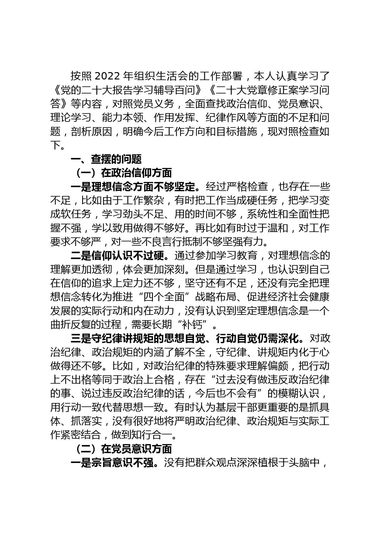 2022年度组织生活会个人对照检查材料_第1页