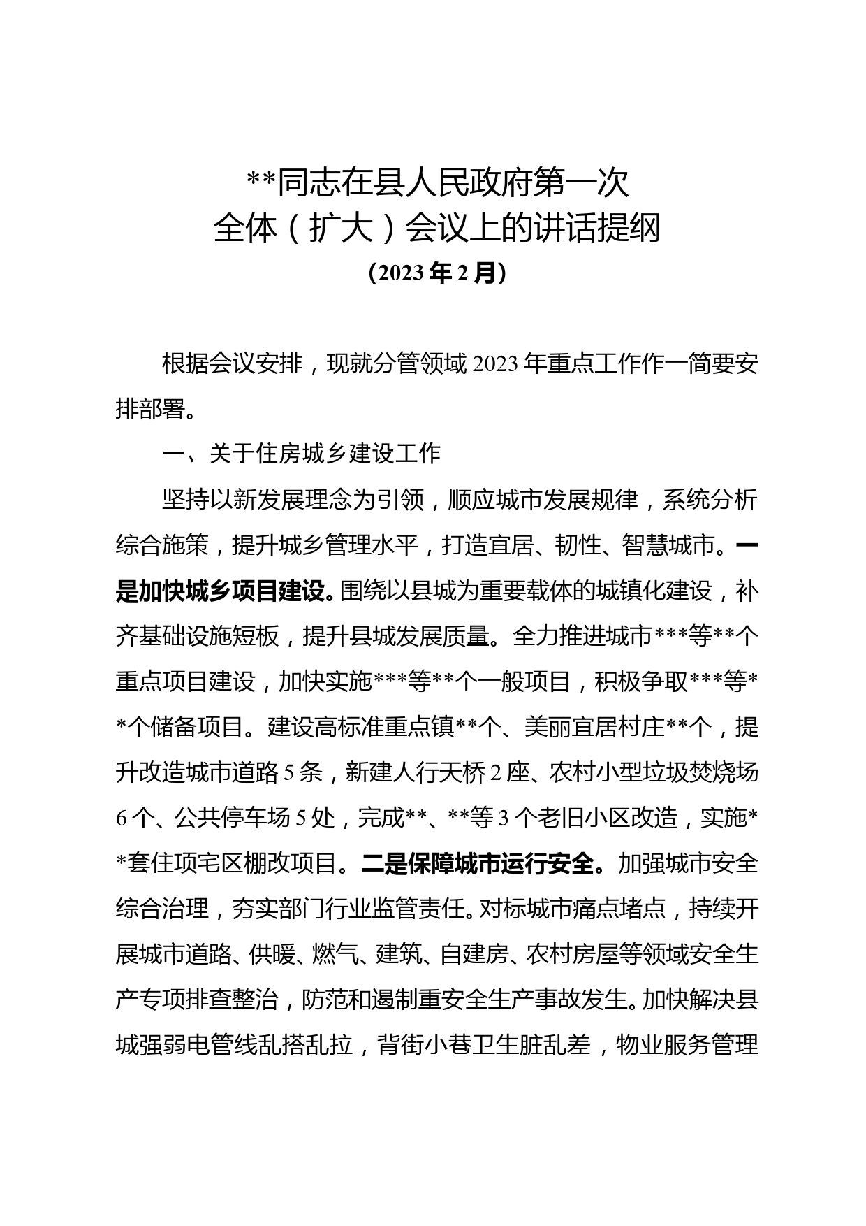 副县长在县人民政府第一次全体（扩大）会议上的讲话提纲_第1页