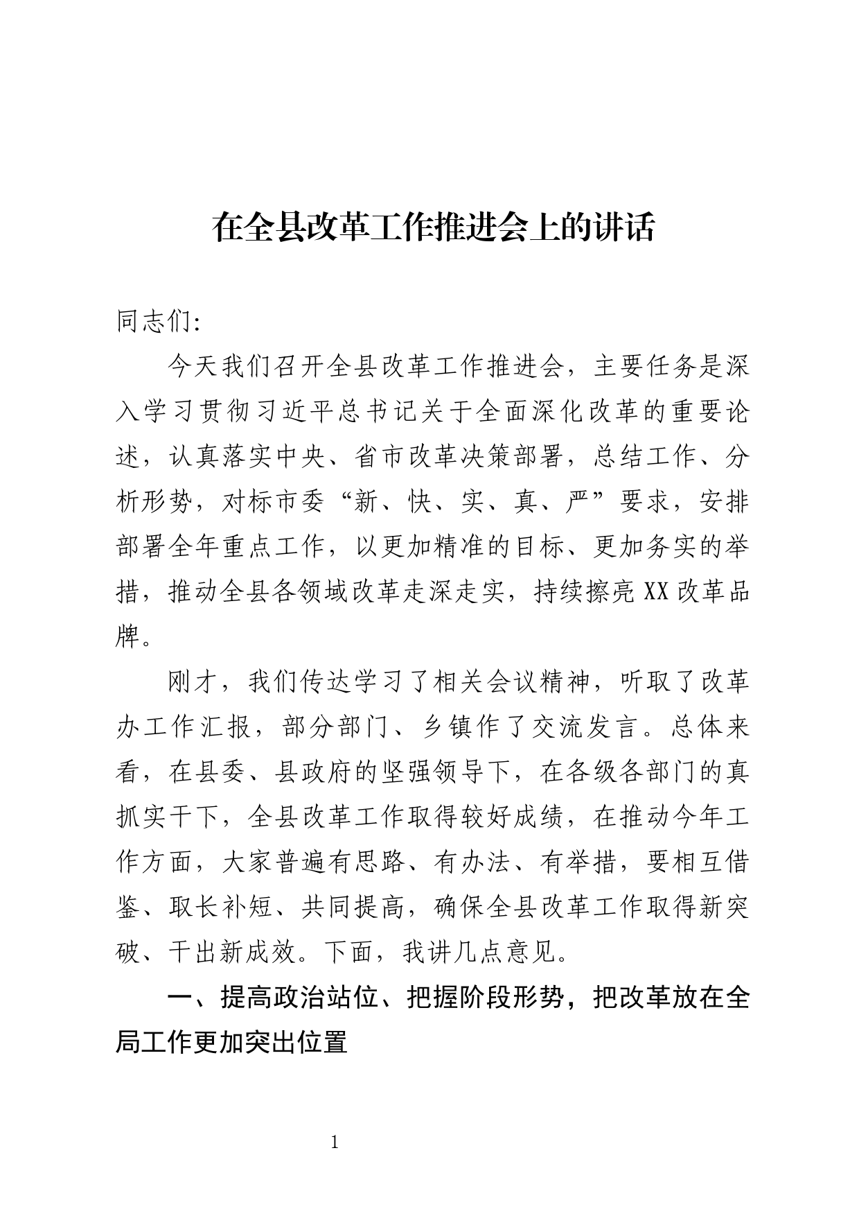 在全县改革工作推进会上的讲话_第1页