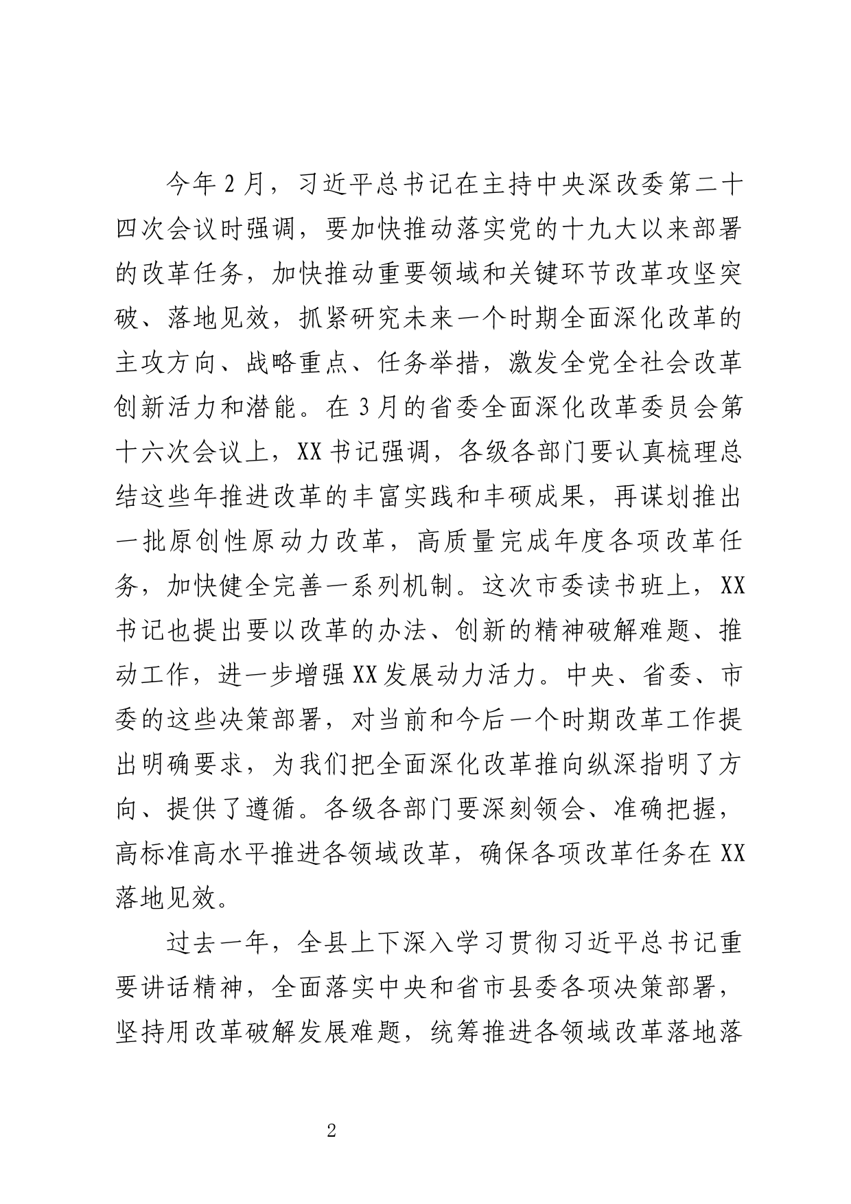 在全县改革工作推进会上的讲话_第2页