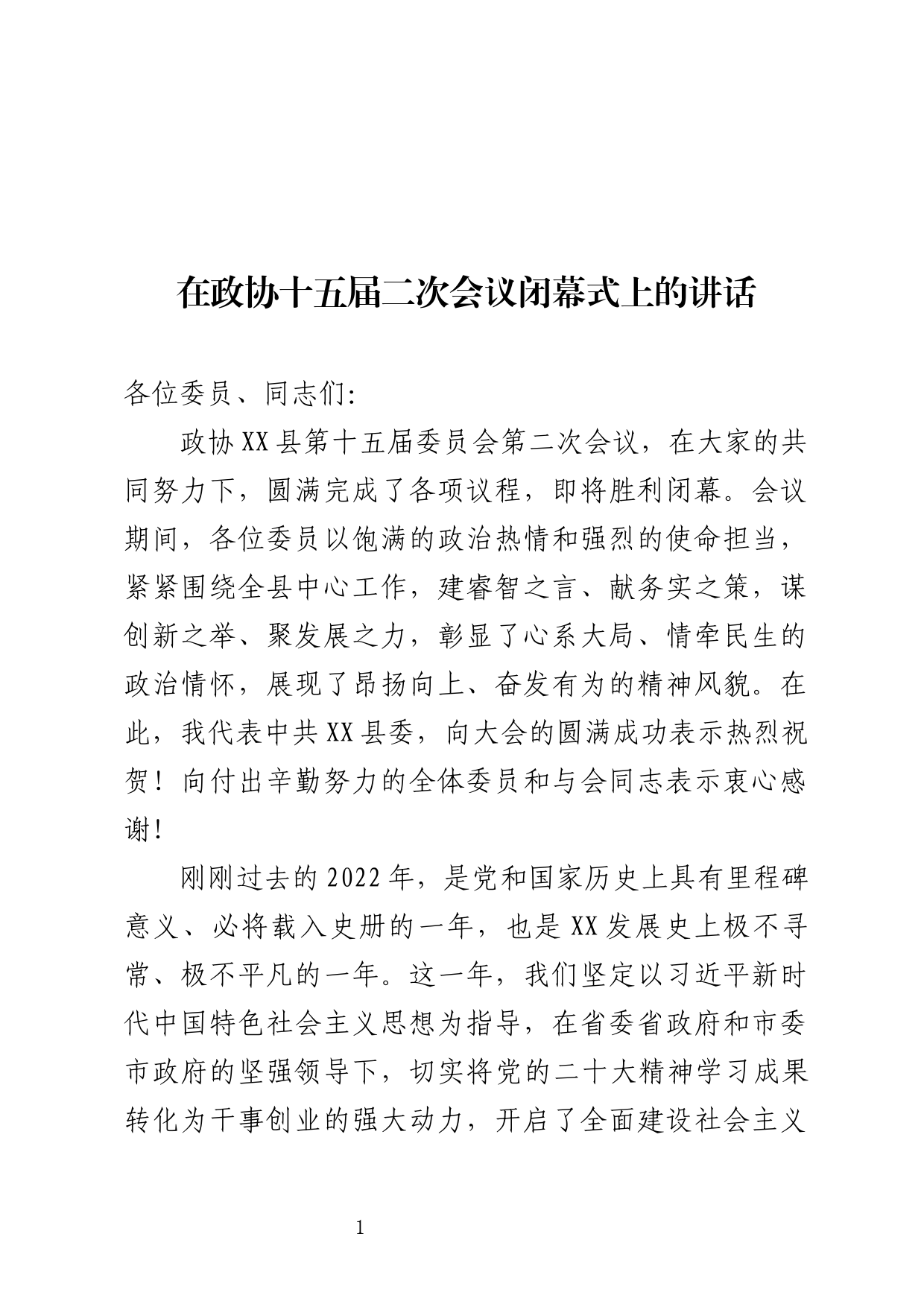 在政协十五届二次全会闭幕式上的讲话_第1页