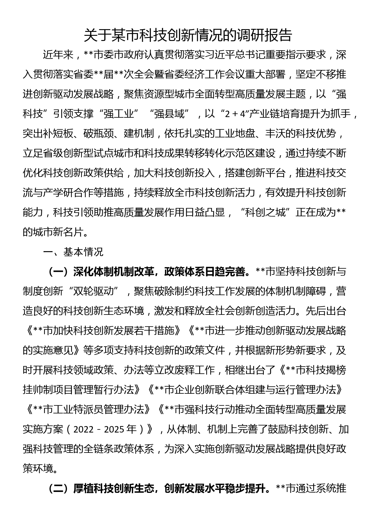 关于某市科技创新情况的调研报告_第1页