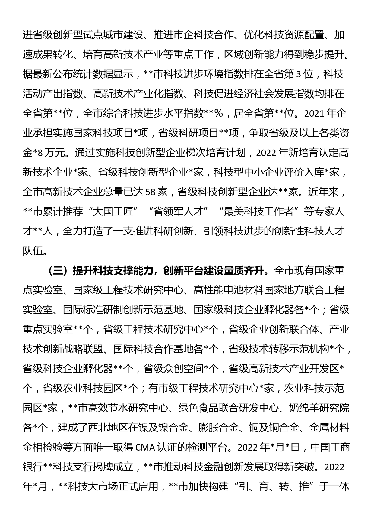 关于某市科技创新情况的调研报告_第2页