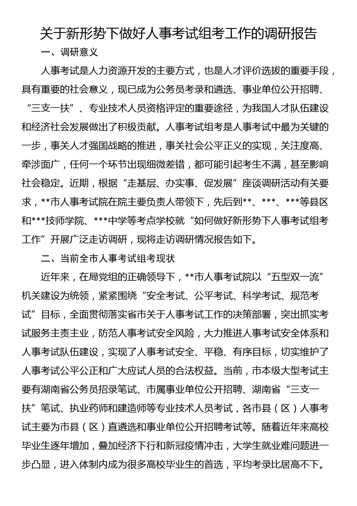 关于新形势下做好人事考试组考工作的调研报告_第1页