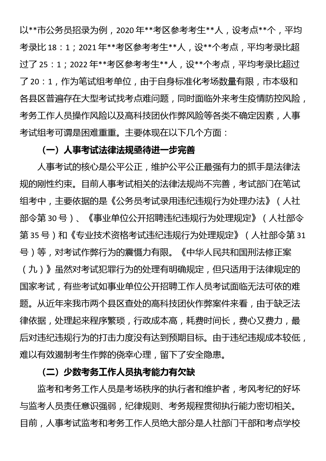 关于新形势下做好人事考试组考工作的调研报告_第2页