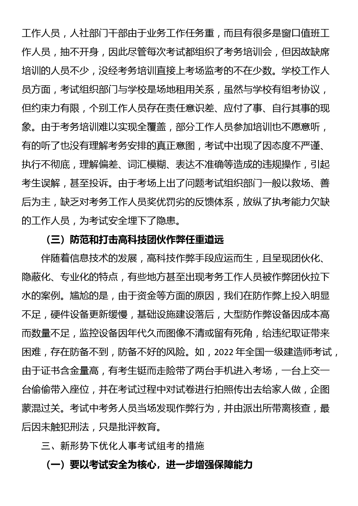 关于新形势下做好人事考试组考工作的调研报告_第3页