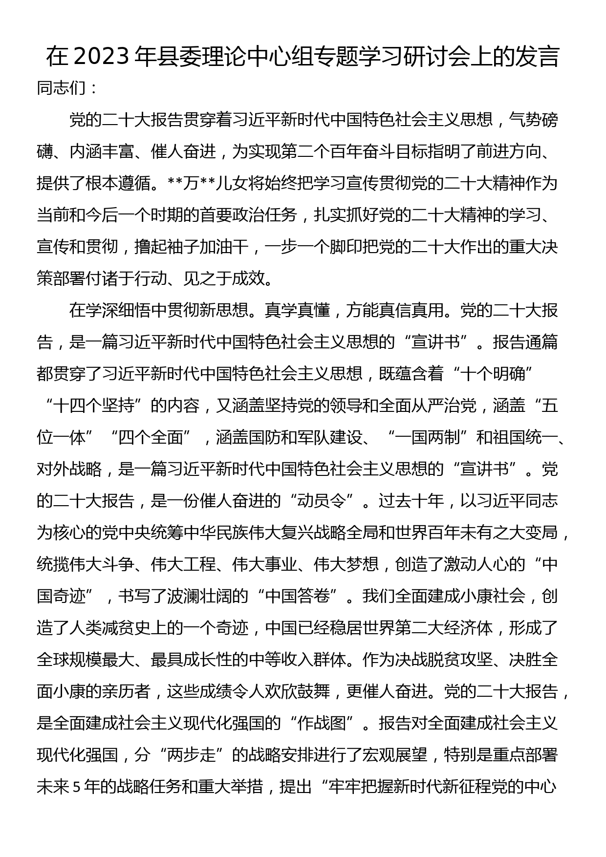 在2023年县委理论中心组专题学习研讨会上的发言_第1页