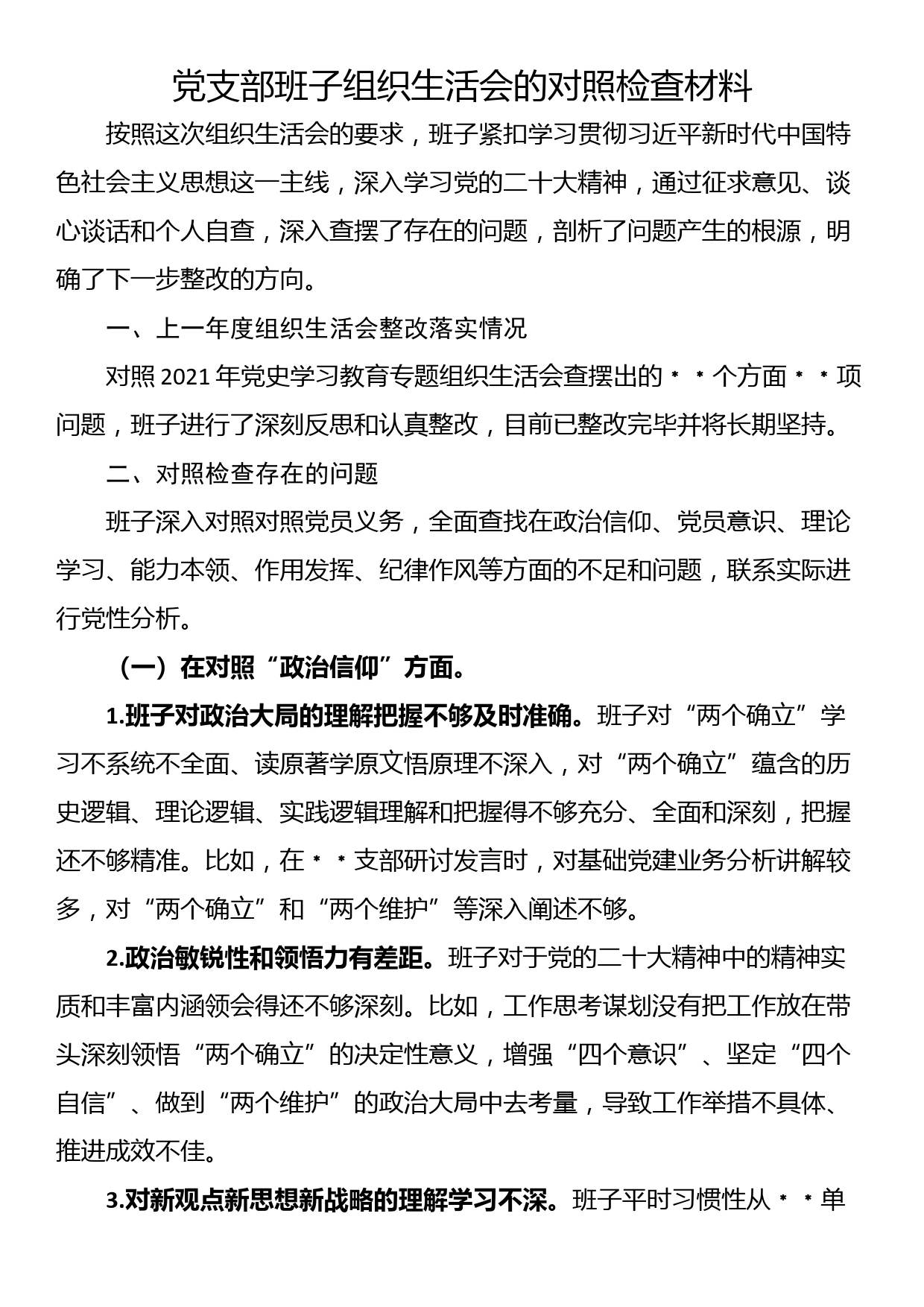 党支部班子组织生活会的对照检查材料_第1页