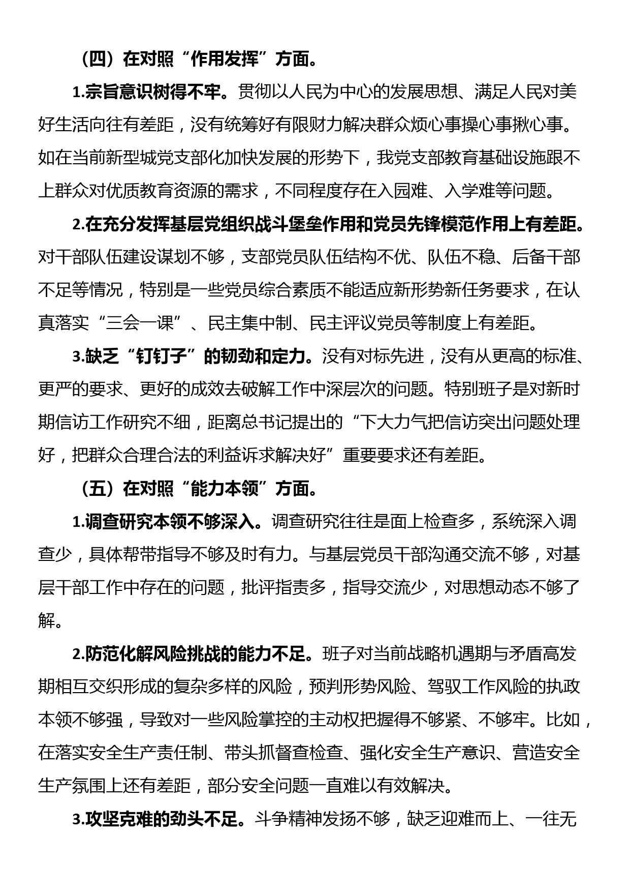 党支部班子组织生活会的对照检查材料_第3页