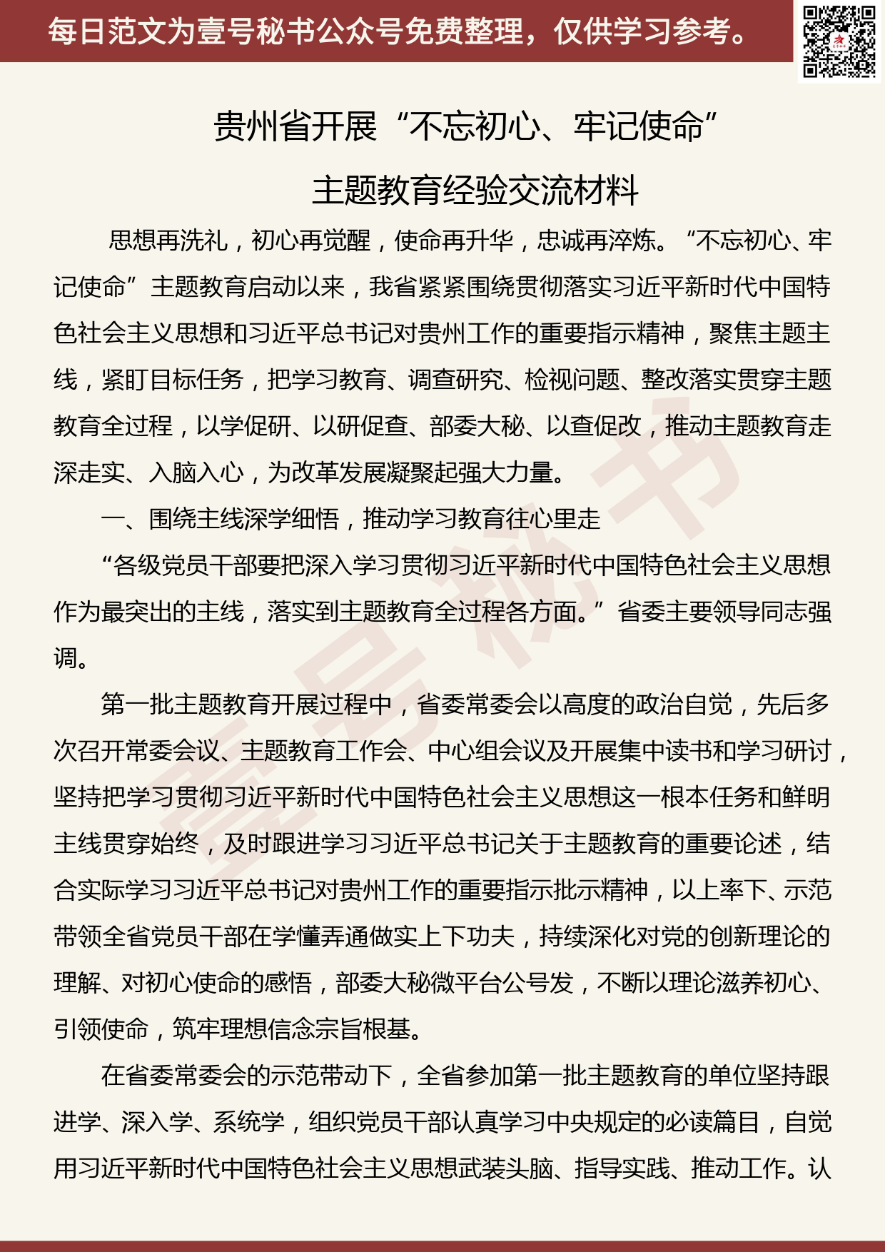 20191027【每日范文】贵州省开展“不忘初心、牢记使命”主题教育经验交流材料_第1页