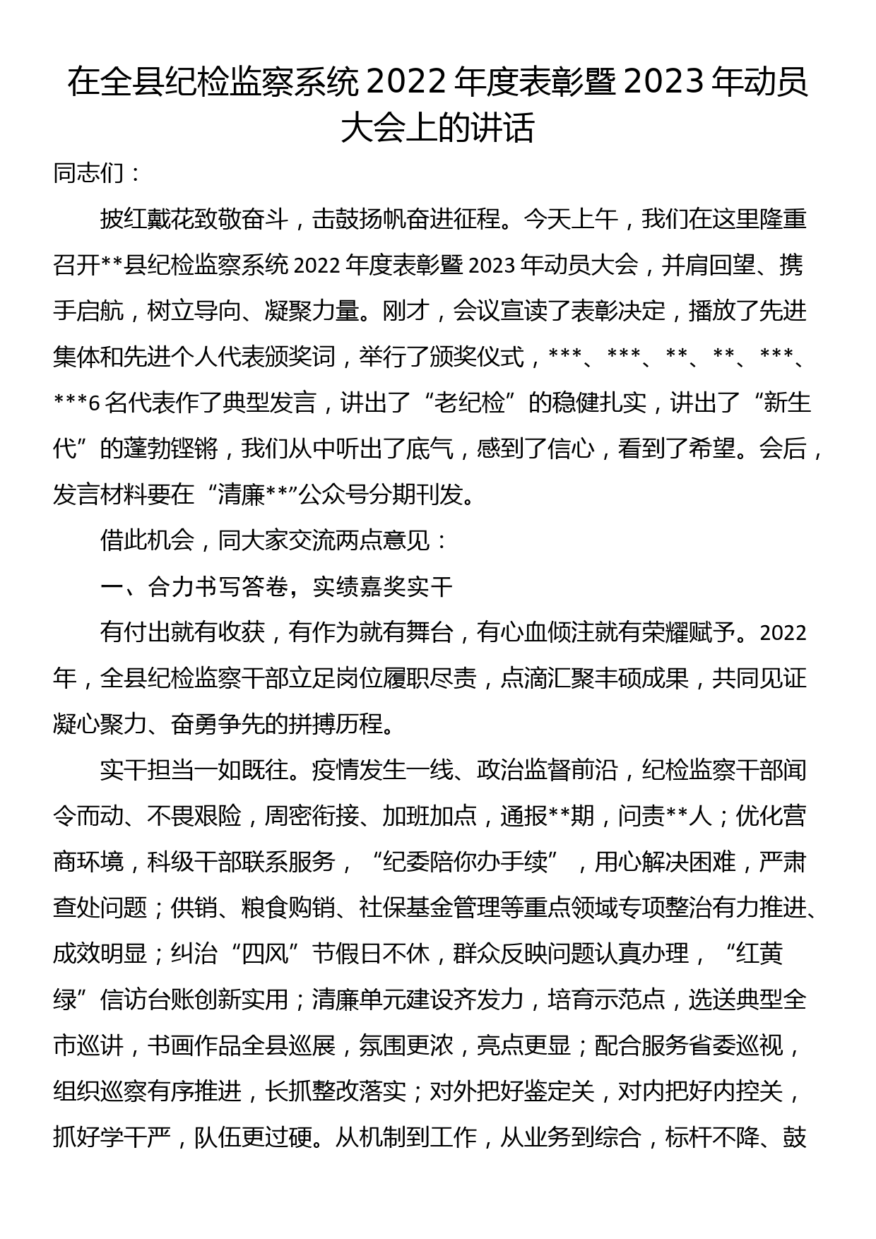 在全县纪检监察系统2022年度表彰暨2023年动员大会上的讲话_第1页