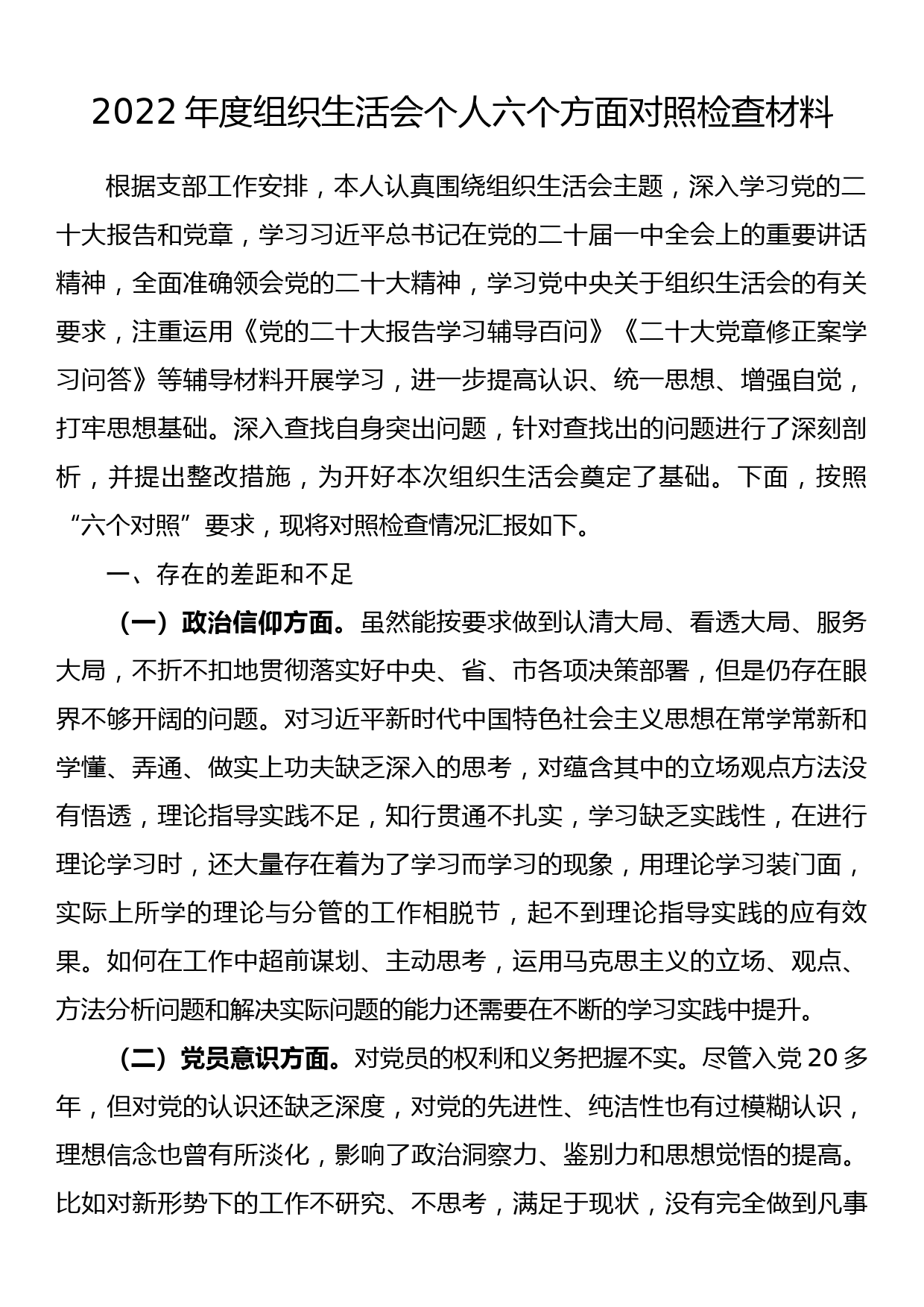 2022年度组织生活会个人六个方面对照检查材料_第1页