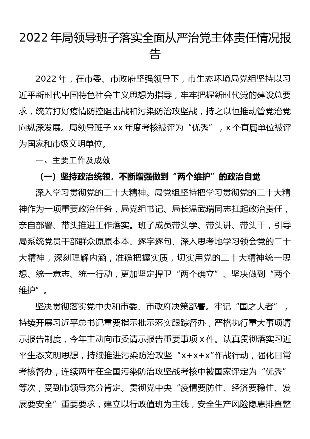 2022年局领导班子落实全面从严治党主体责任情况报告_第1页