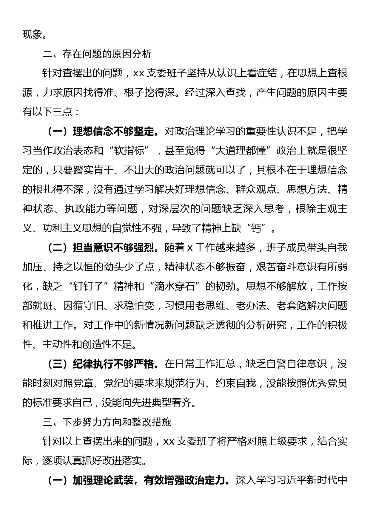 2022年支委班子组织生活会对照检查情况报告_第3页