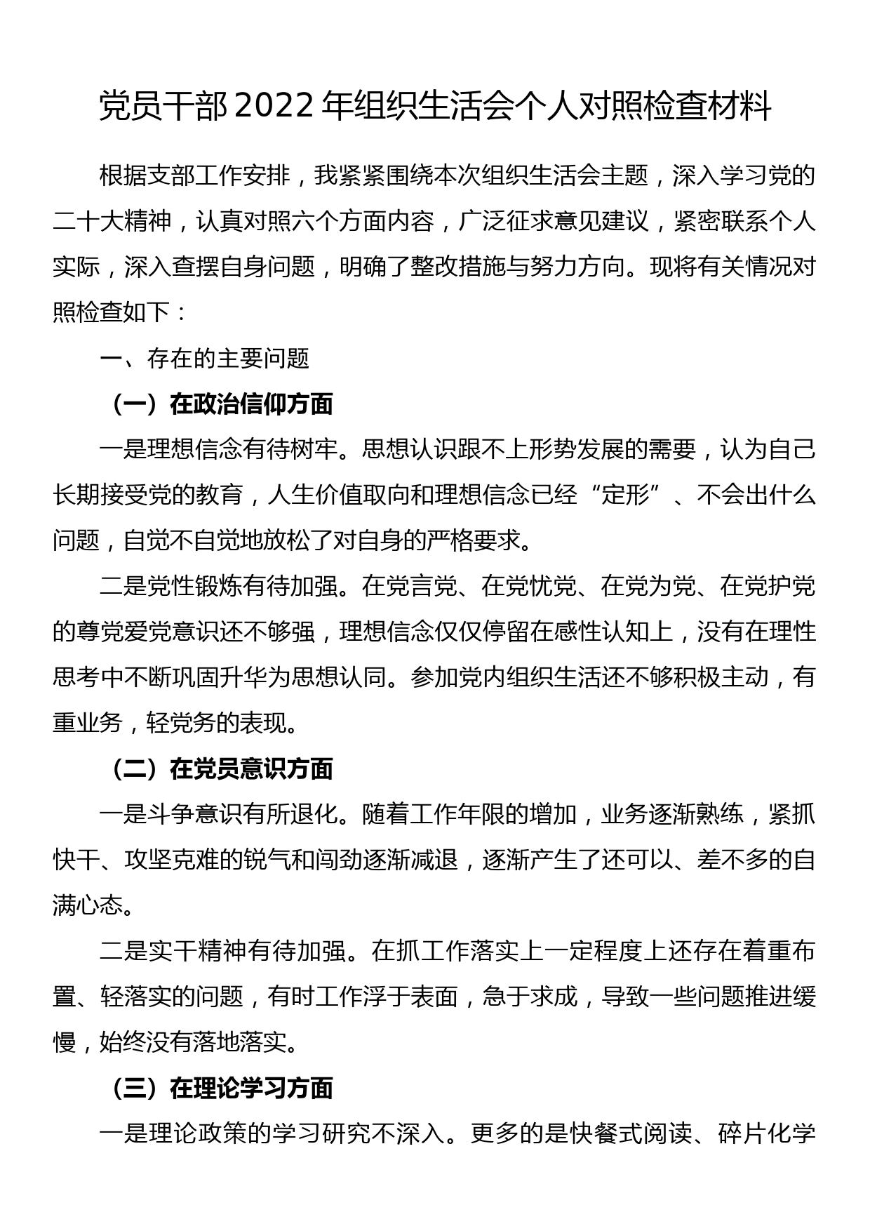 党员干部2022年组织生活会个人对照检查材料_第1页