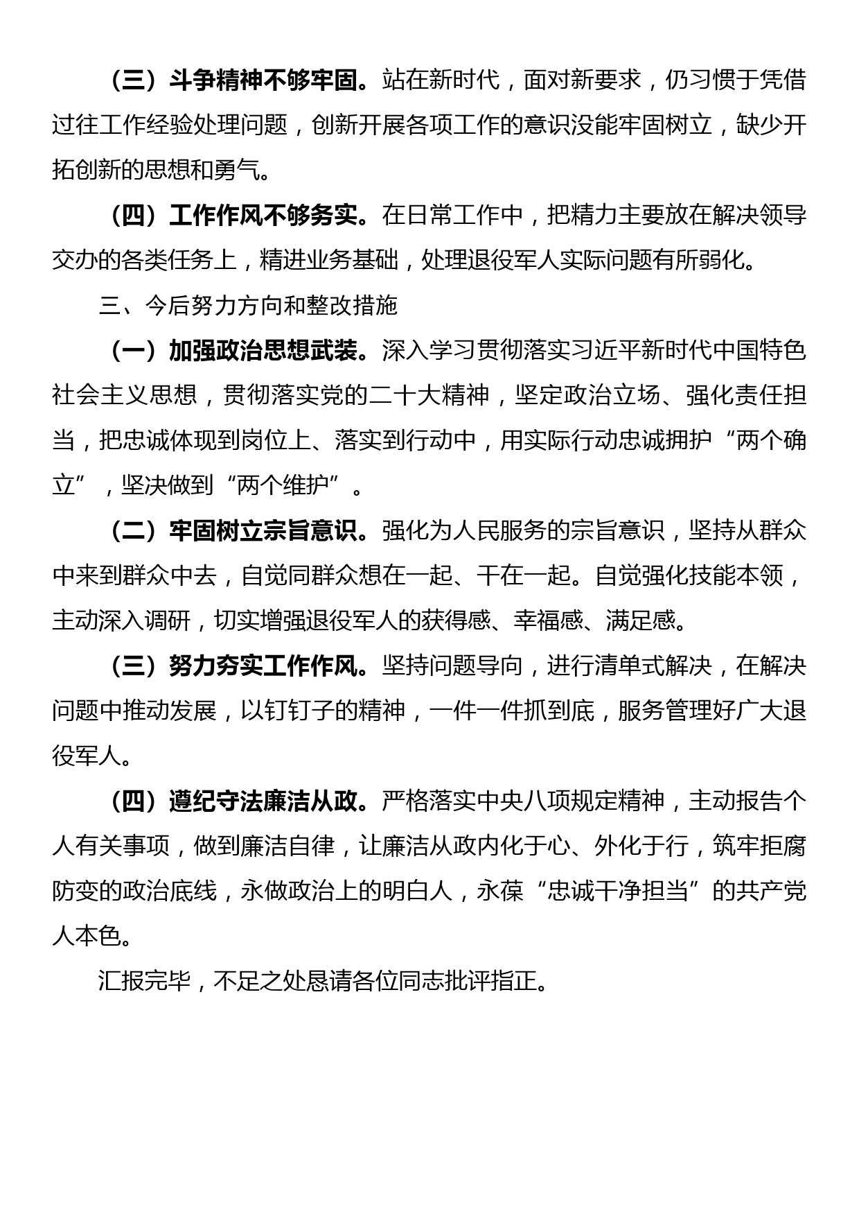 党员干部2022年组织生活会个人对照检查材料_第3页