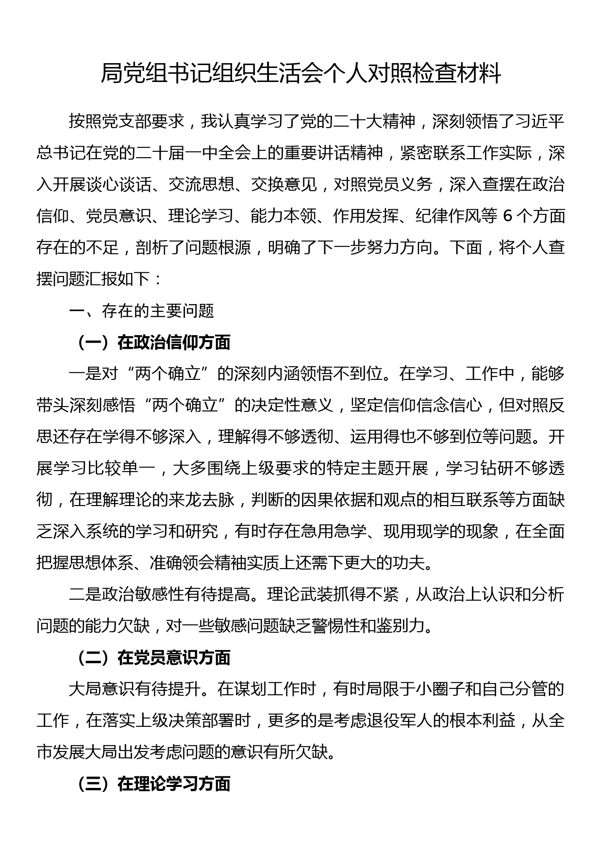 局党组书记2022年组织生活会个人对照检查材料_第1页