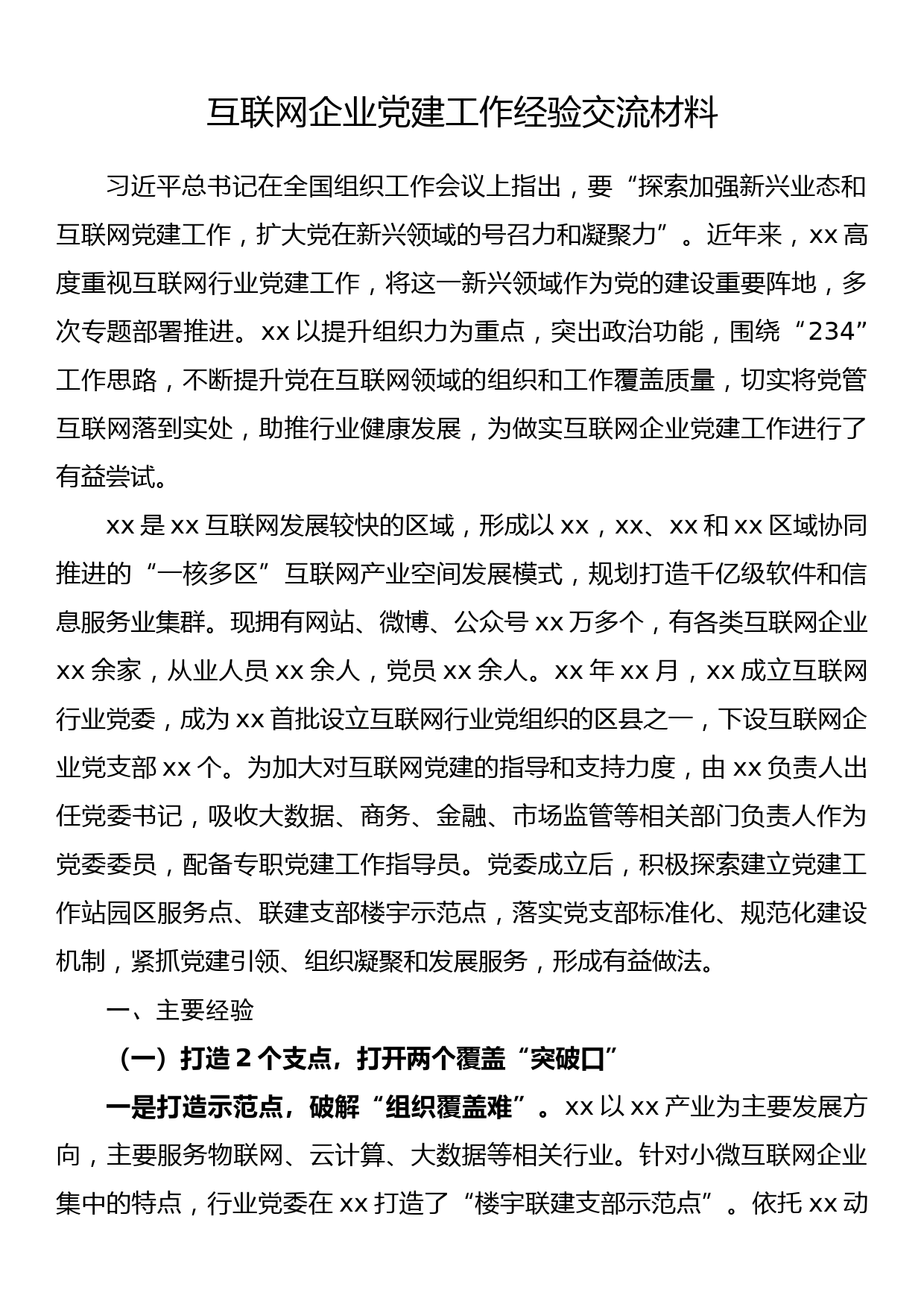 互联网企业党建工作经验交流材料_第1页