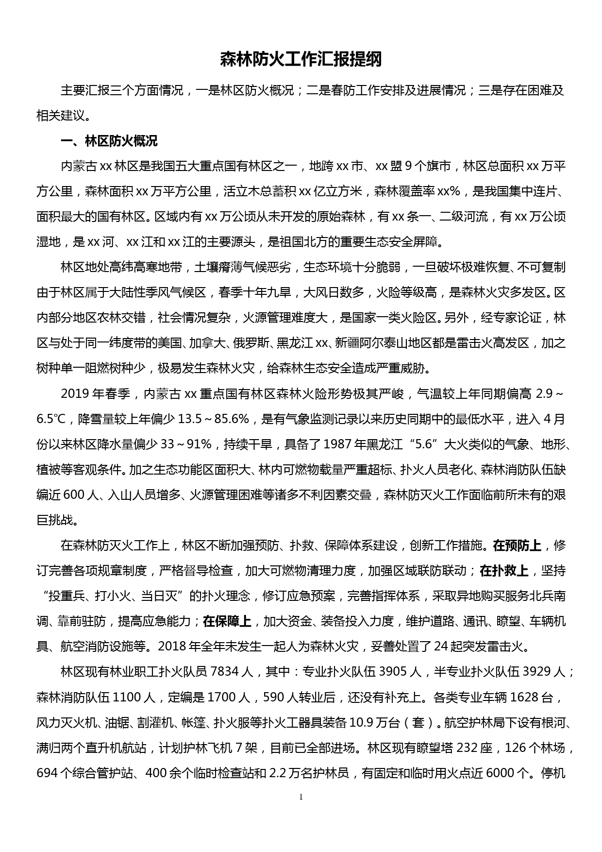 森林防火汇报提纲_第1页