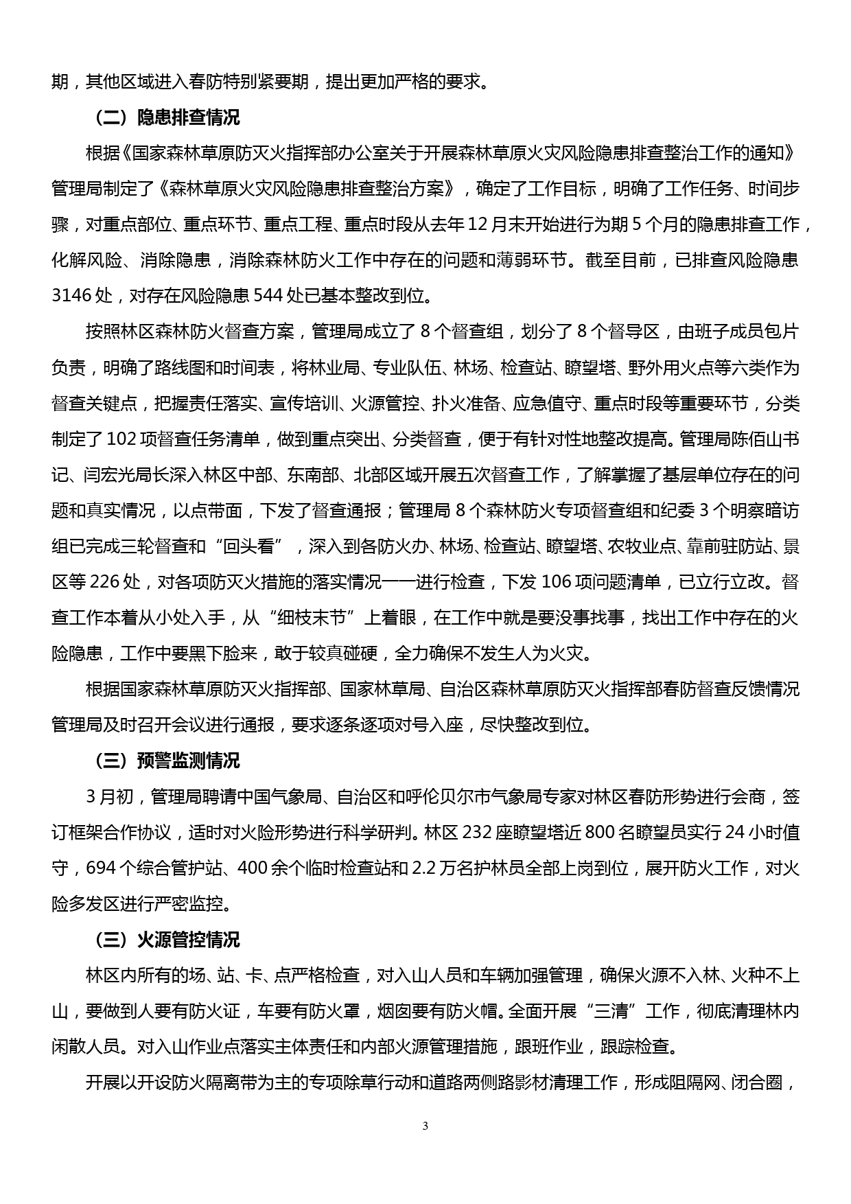 森林防火汇报提纲_第3页