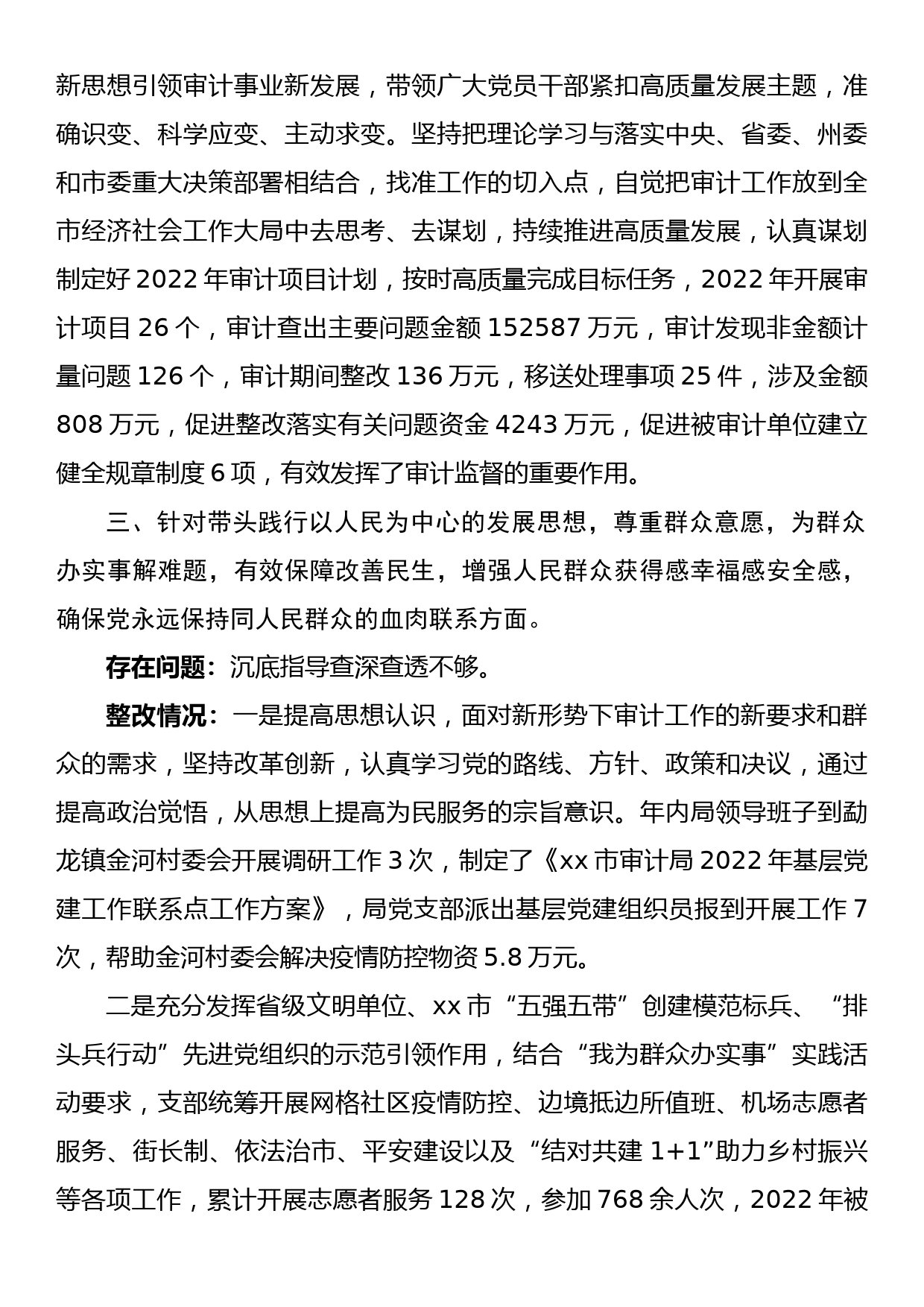 市审计局领导班子党史学习教育专题民主生活会整改情况报告_第3页