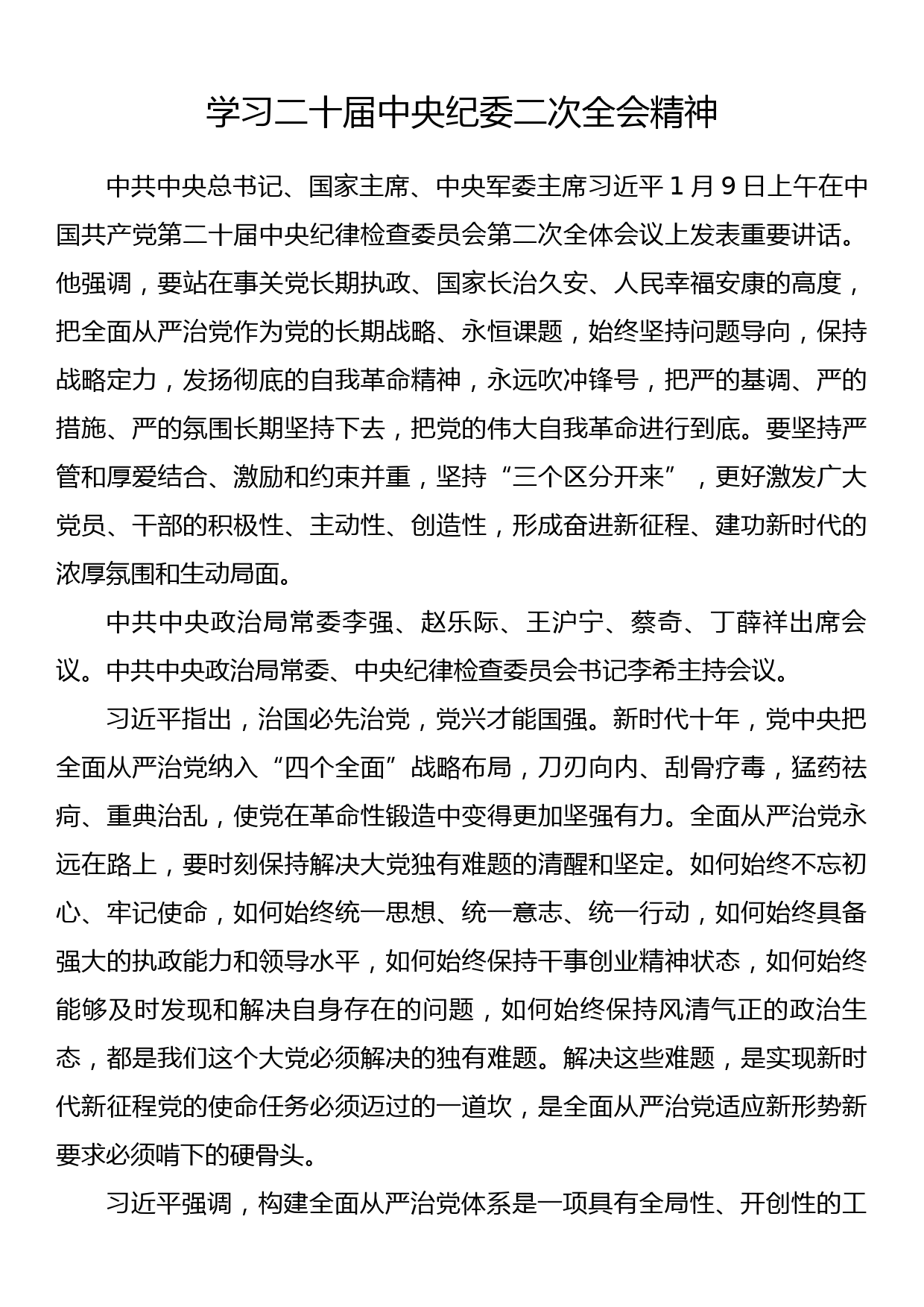 学习二十届中央纪委二次全会精神+PPT_第1页