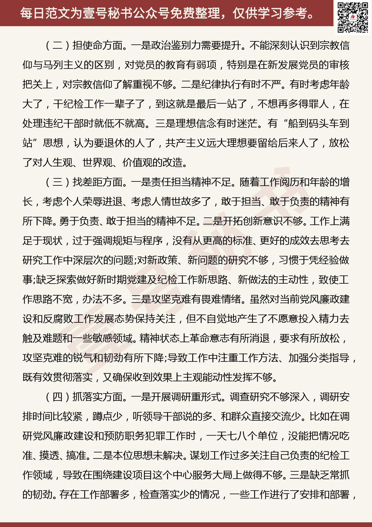 20191027【每日范文】主题教育个人检视剖析材料（二）_第2页