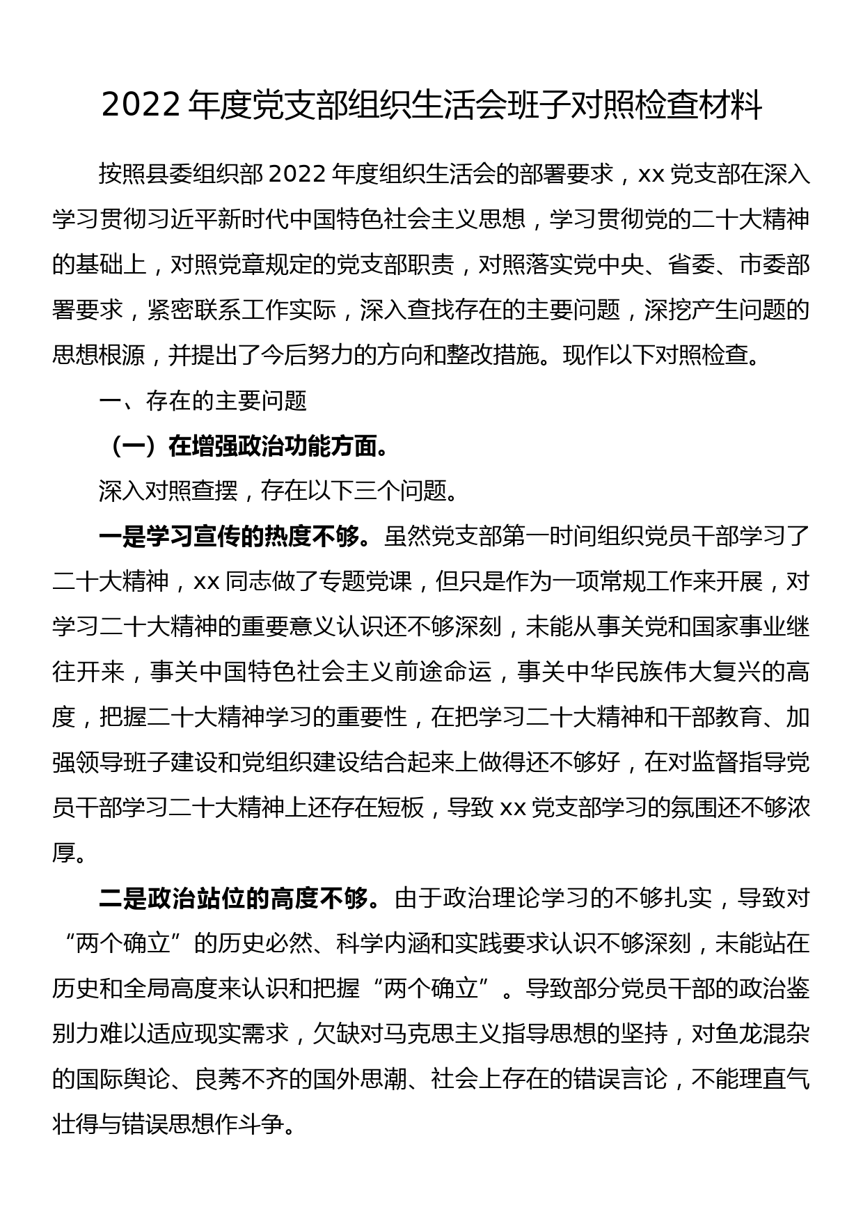 2022年度党支部组织生活会班子对照检查材料_第1页