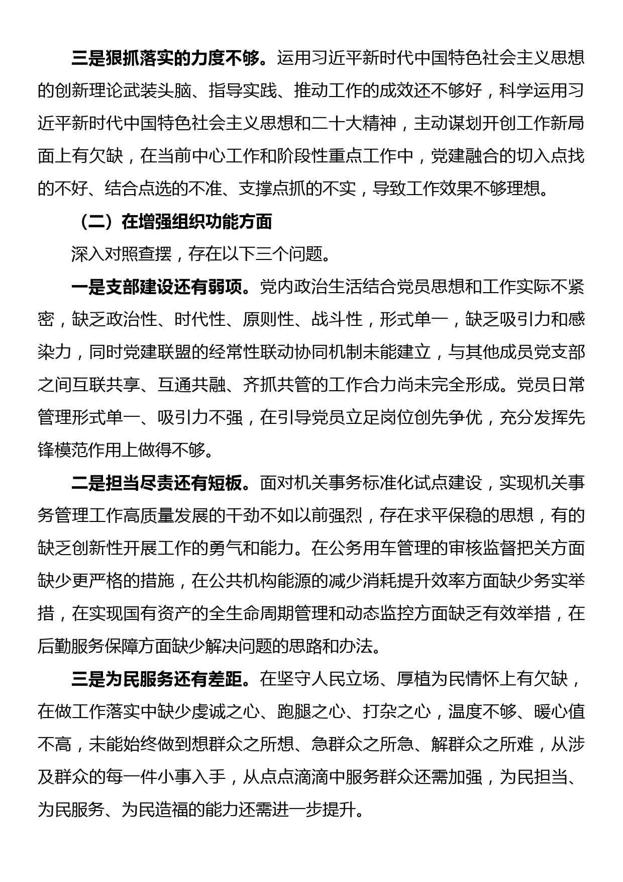 2022年度党支部组织生活会班子对照检查材料_第2页